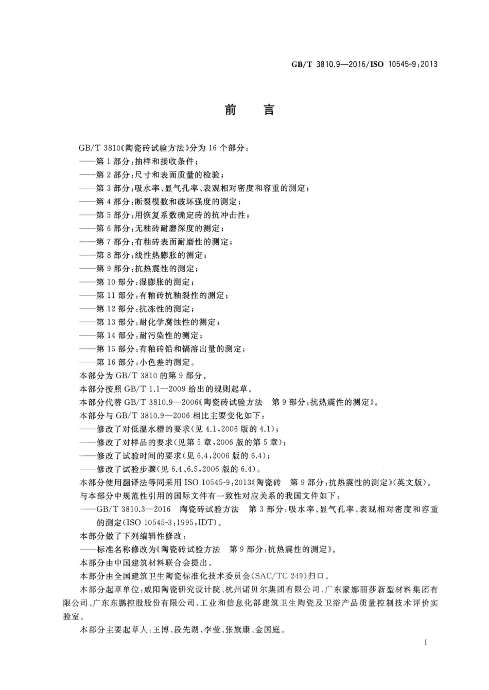 GB∕T 3810.9-2016 陶瓷砖试验方法 第9部分：抗热震性的测定.pdf_第2页
