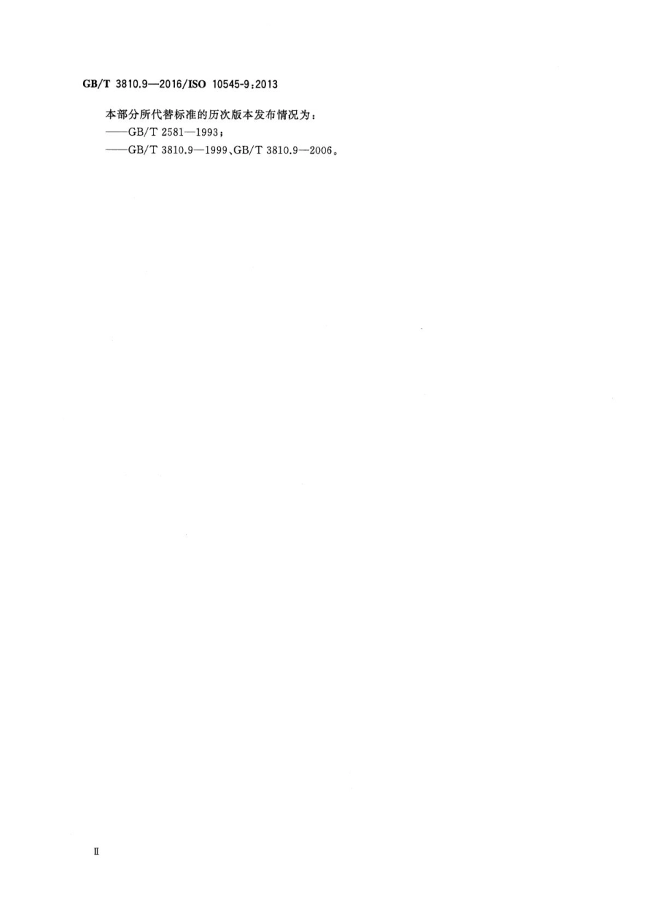 GB∕T 3810.9-2016 陶瓷砖试验方法 第9部分：抗热震性的测定.pdf_第3页