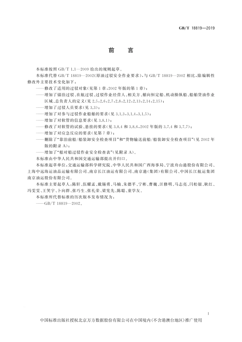 GB∕T 18819-2019 船对船石油过驳安全作业要求.pdf_第3页
