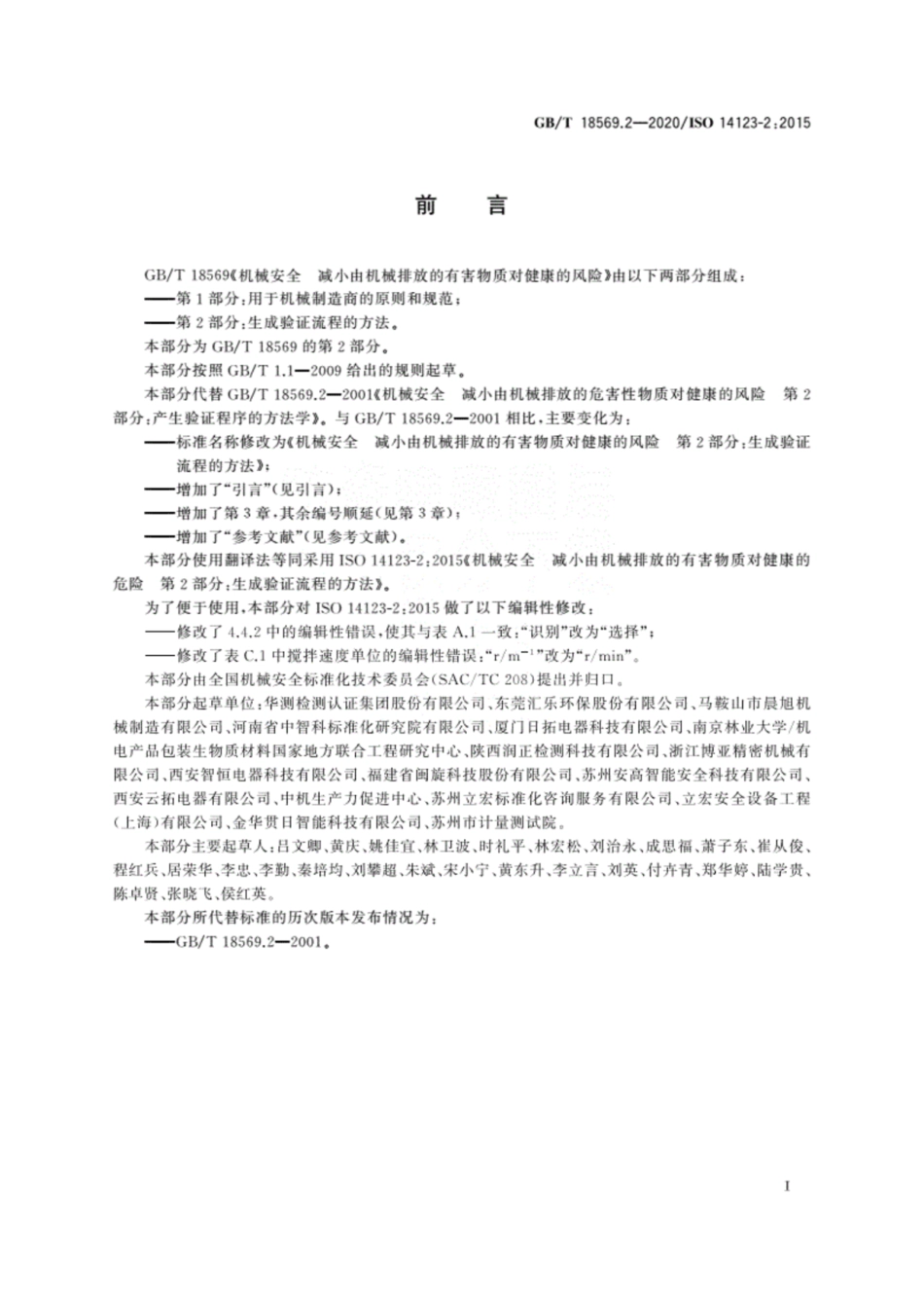 GB∕T 18569.2-2020机械安全 减小由机械排放的有害物质对健康的风险 第2部分：生成验证流程的方法.pdf_第3页