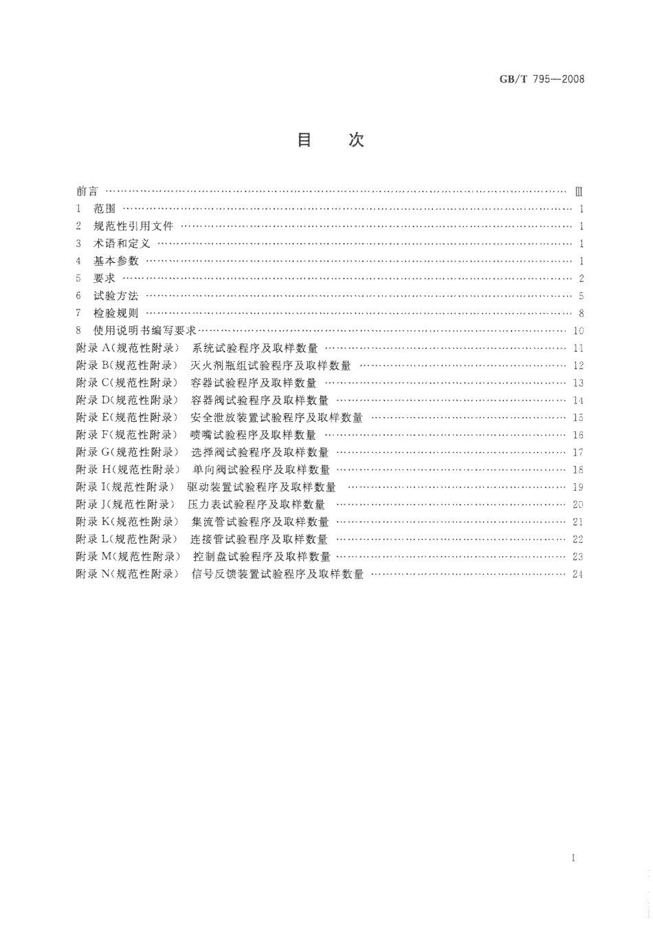 GB∕T 795-2008 卤代烷灭火系统及零部件.pdf_第2页