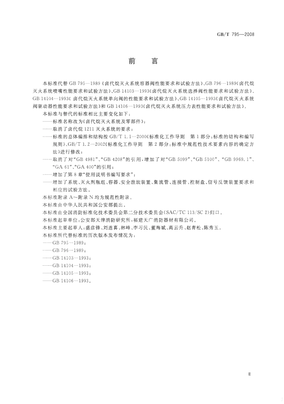 GB∕T 795-2008 卤代烷灭火系统及零部件.pdf_第3页