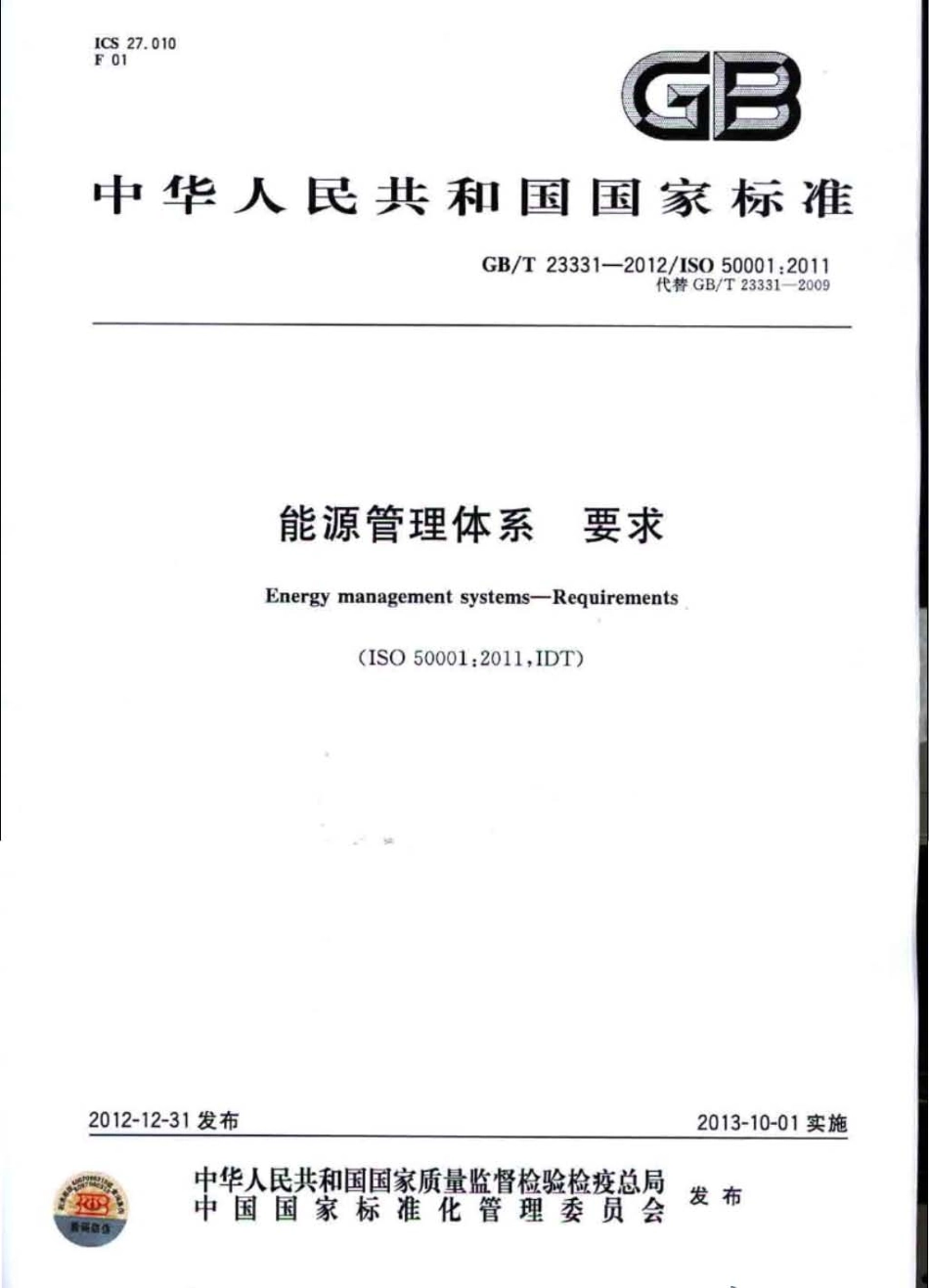 GB∕T 23331-2012 能源管理体系 要求.pdf_第1页
