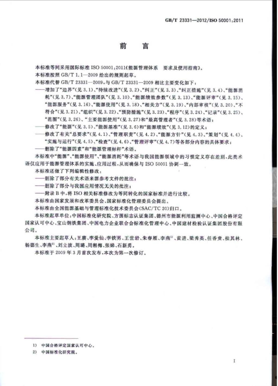 GB∕T 23331-2012 能源管理体系 要求.pdf_第2页