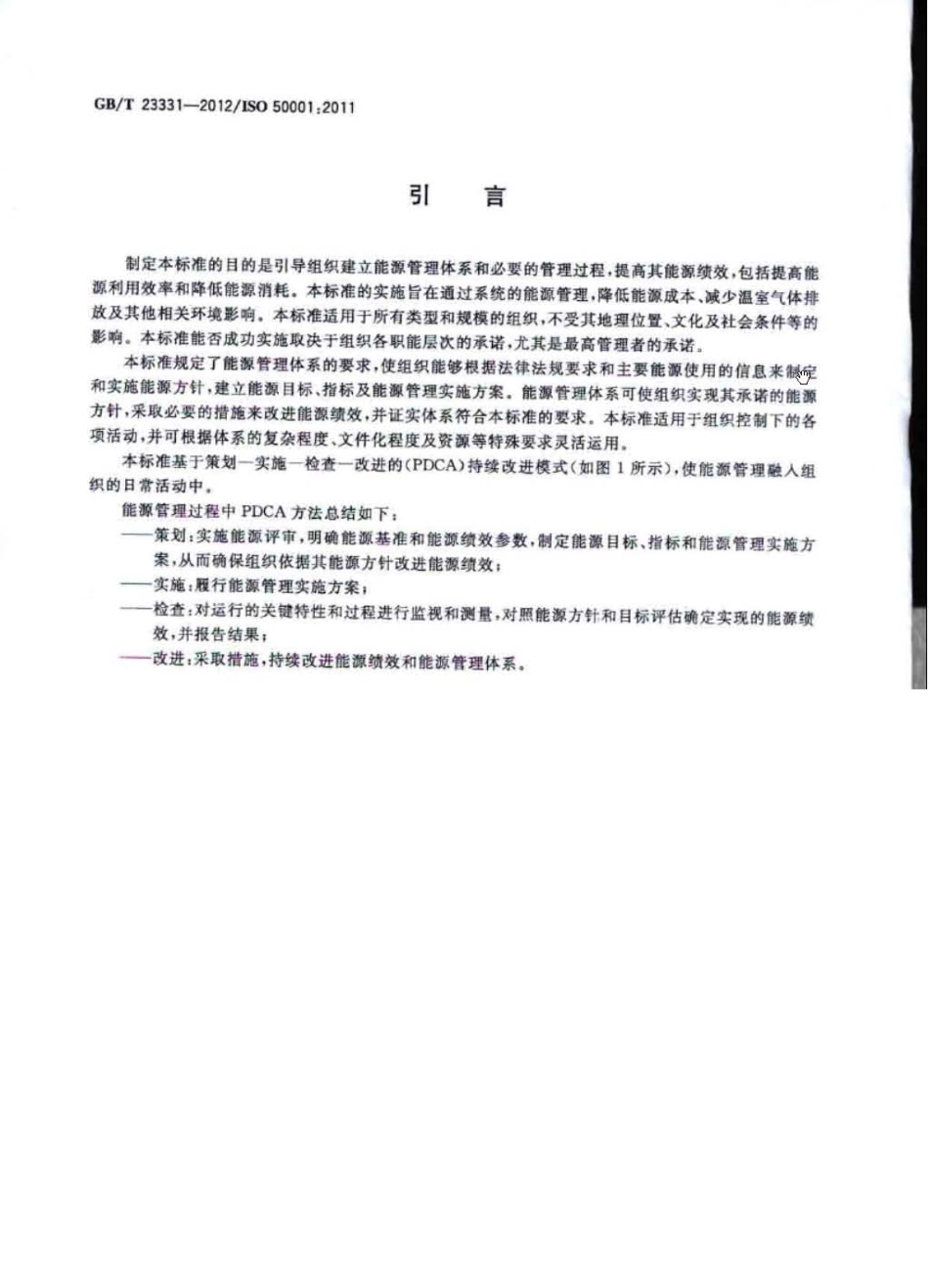GB∕T 23331-2012 能源管理体系 要求.pdf_第3页