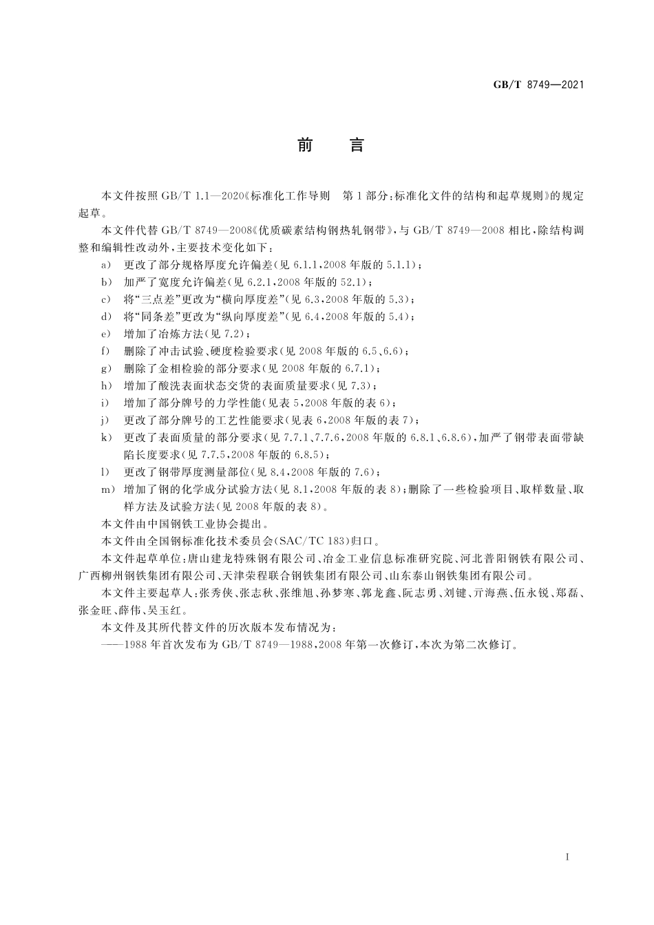 GB∕T 8749-2021 优质碳素结构钢热轧钢带.pdf_第2页