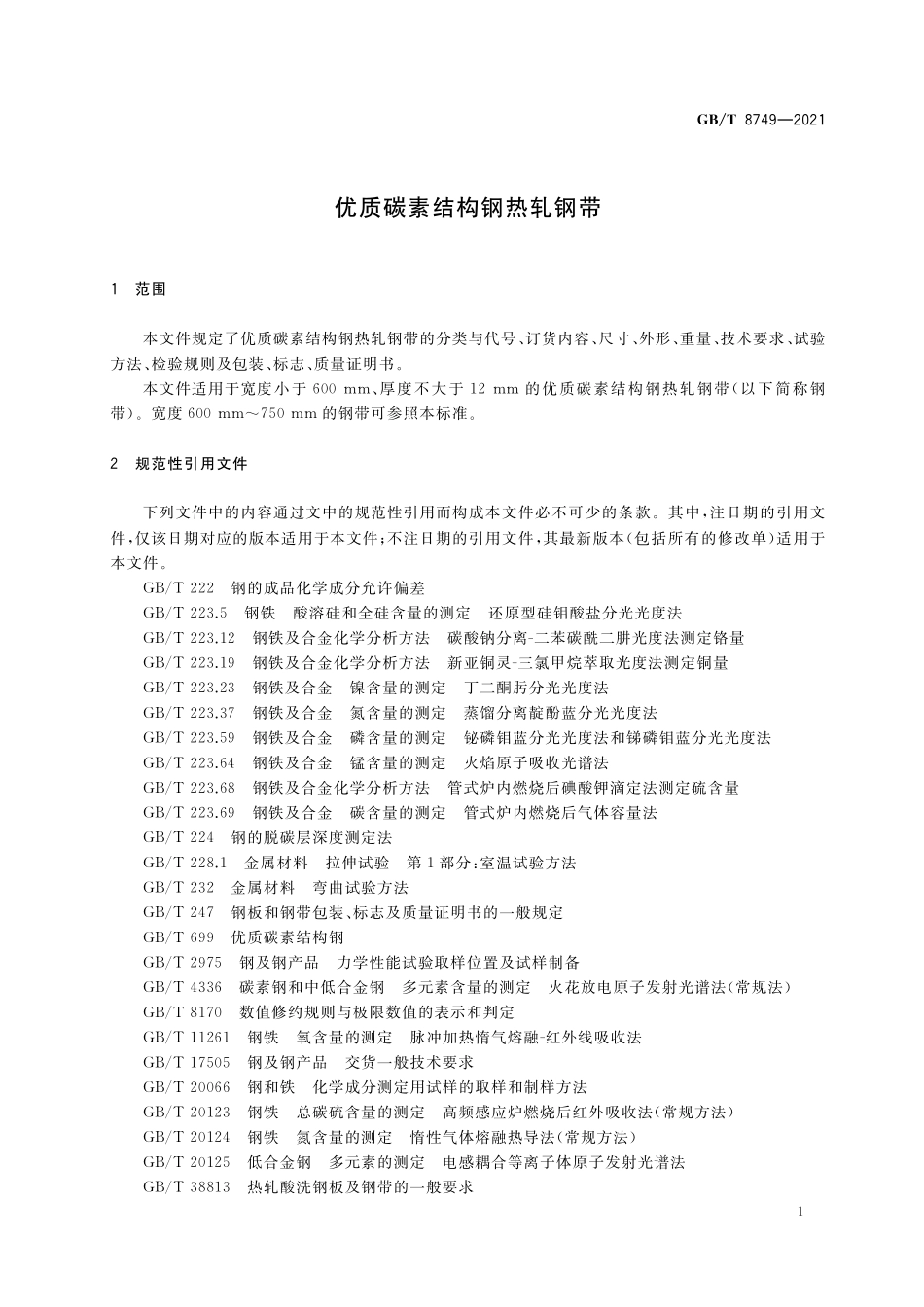 GB∕T 8749-2021 优质碳素结构钢热轧钢带.pdf_第3页
