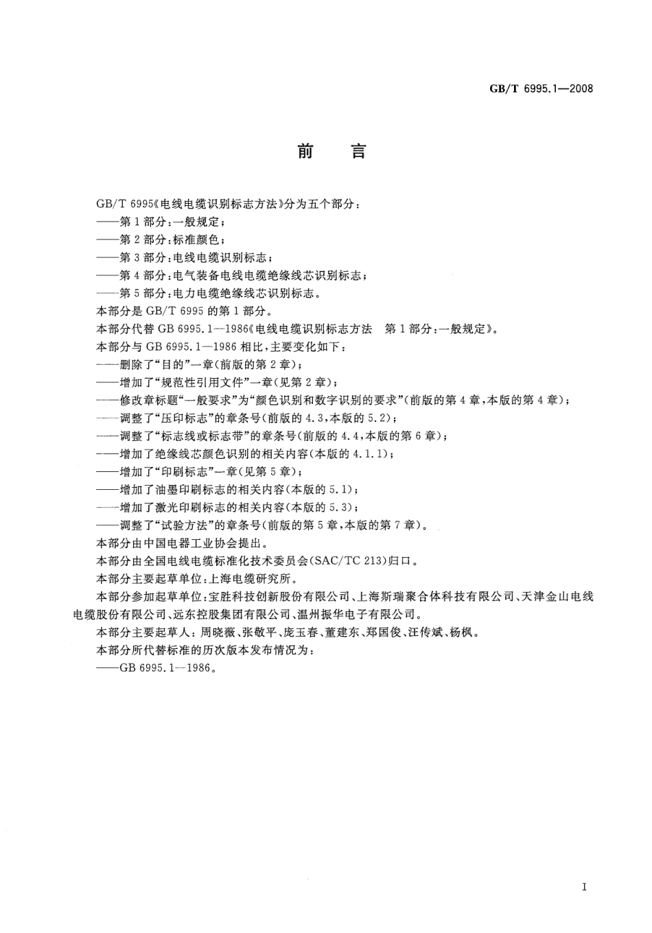 GB∕T 6995.1-2008 电线电缆识别标志方法 第1部分：一般规定.pdf_第2页