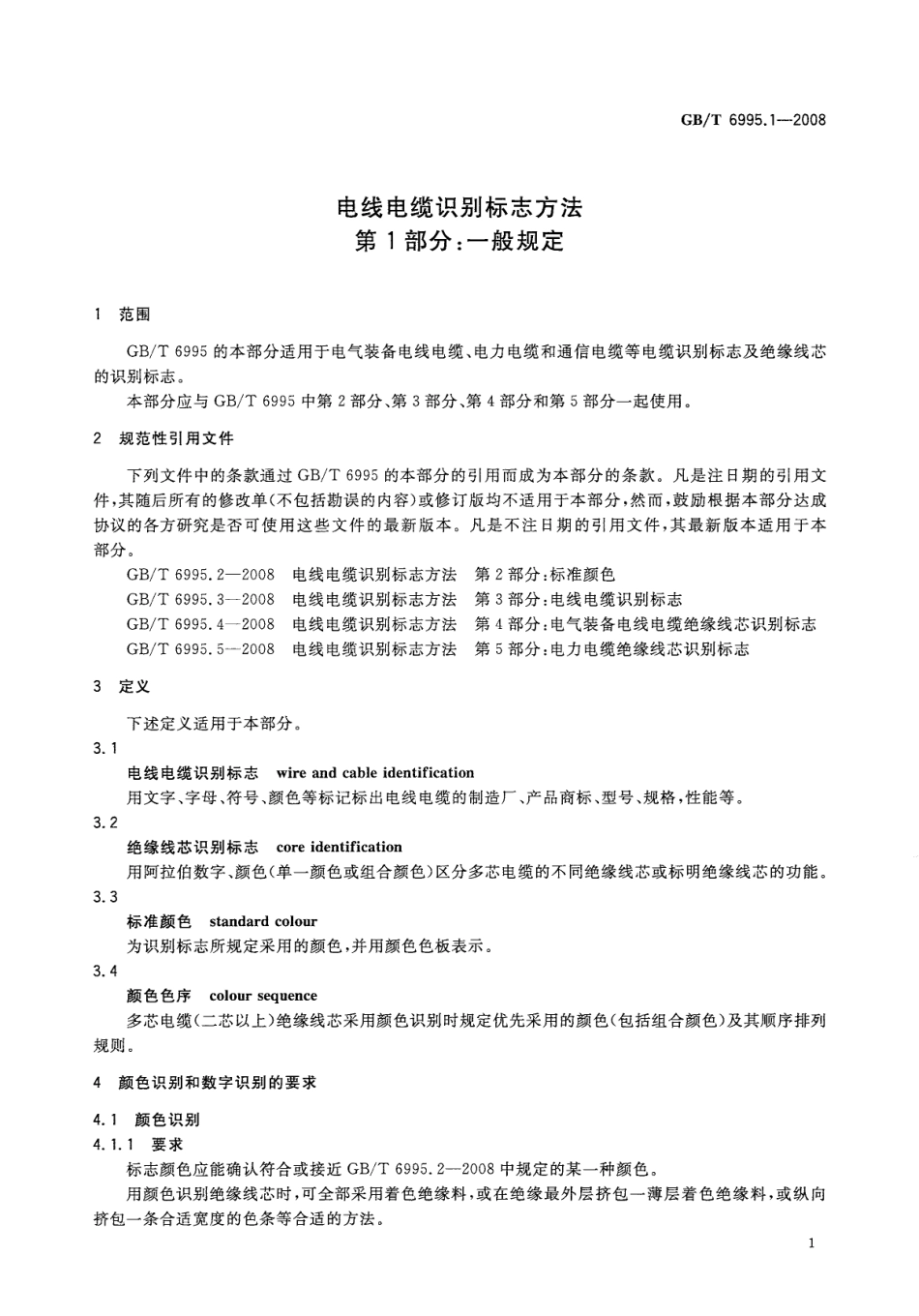GB∕T 6995.1-2008 电线电缆识别标志方法 第1部分：一般规定.pdf_第3页