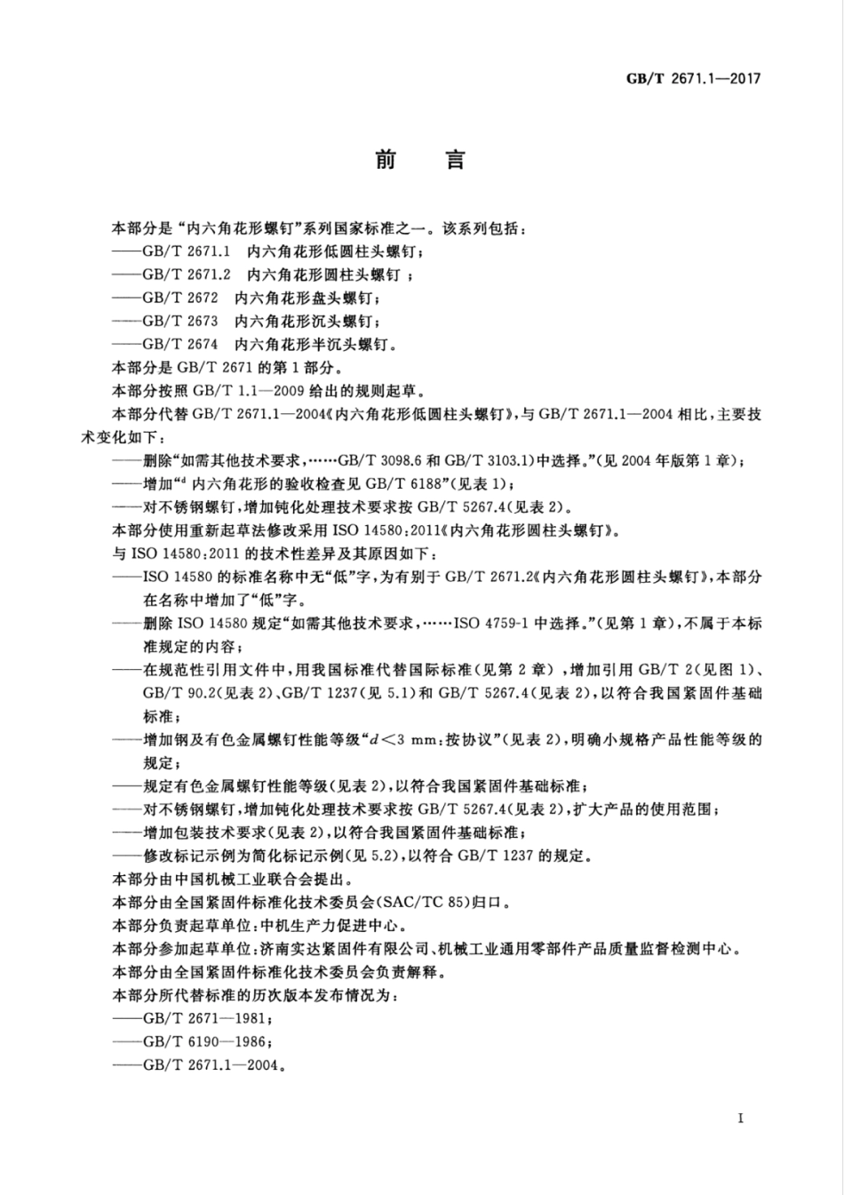 GB∕T 2671.1-2017 内六角花形低圆柱头螺钉.pdf_第3页