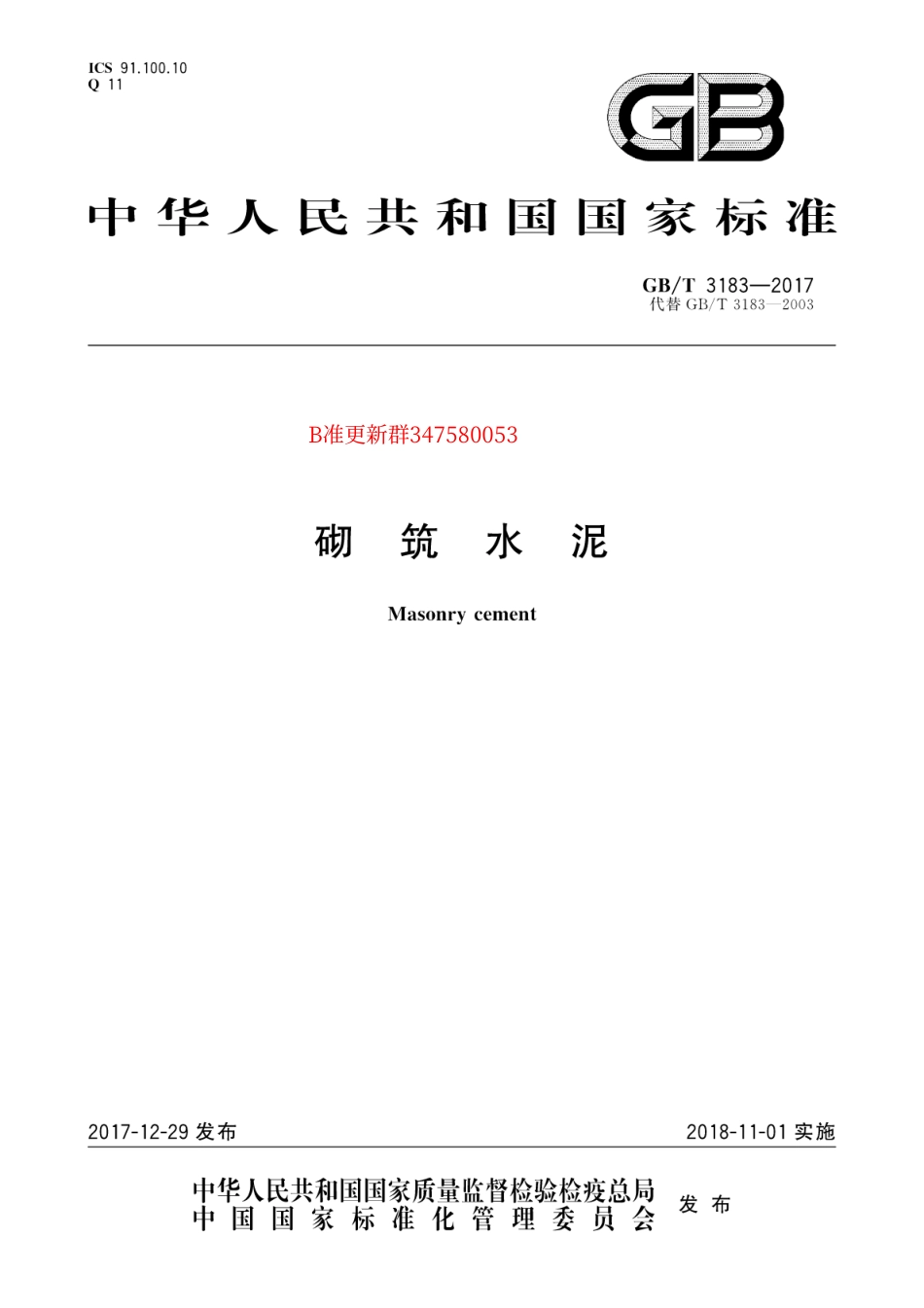 GB∕T 3183-2017 砌筑水泥.pdf_第1页