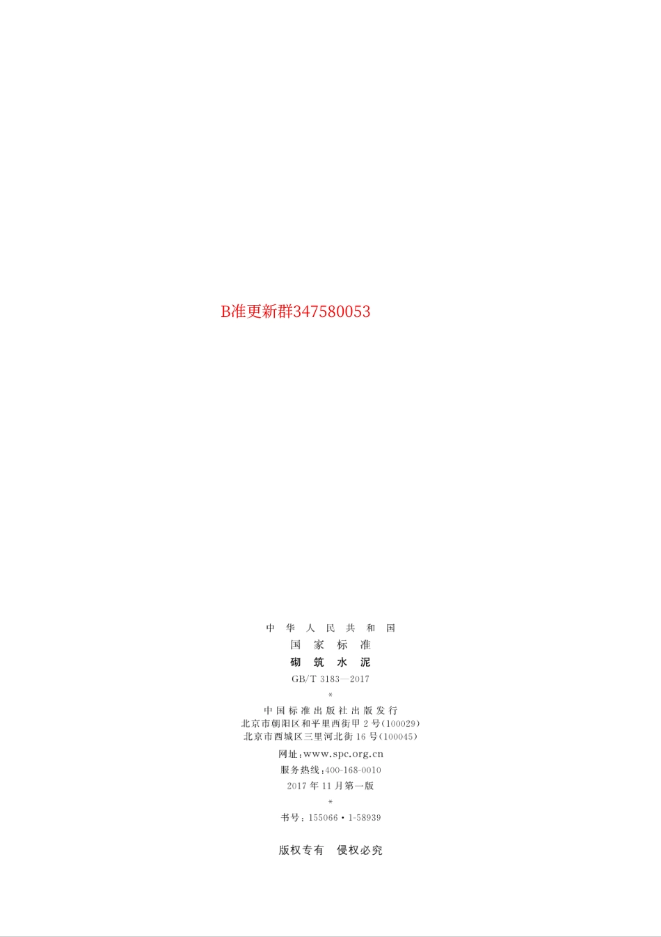 GB∕T 3183-2017 砌筑水泥.pdf_第2页