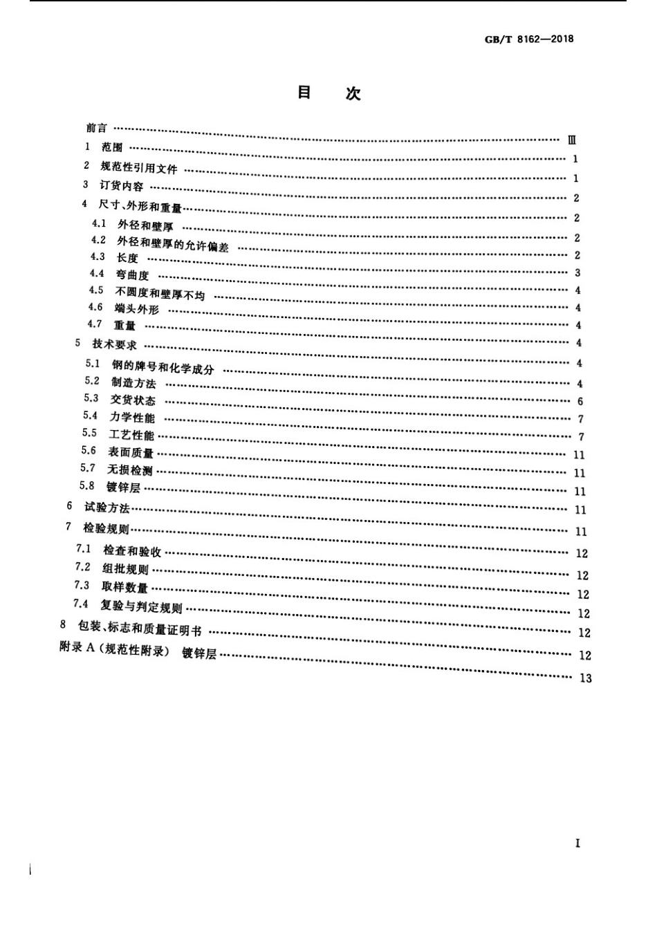 GB∕T 8162-2018 结构用无缝钢管.pdf_第2页