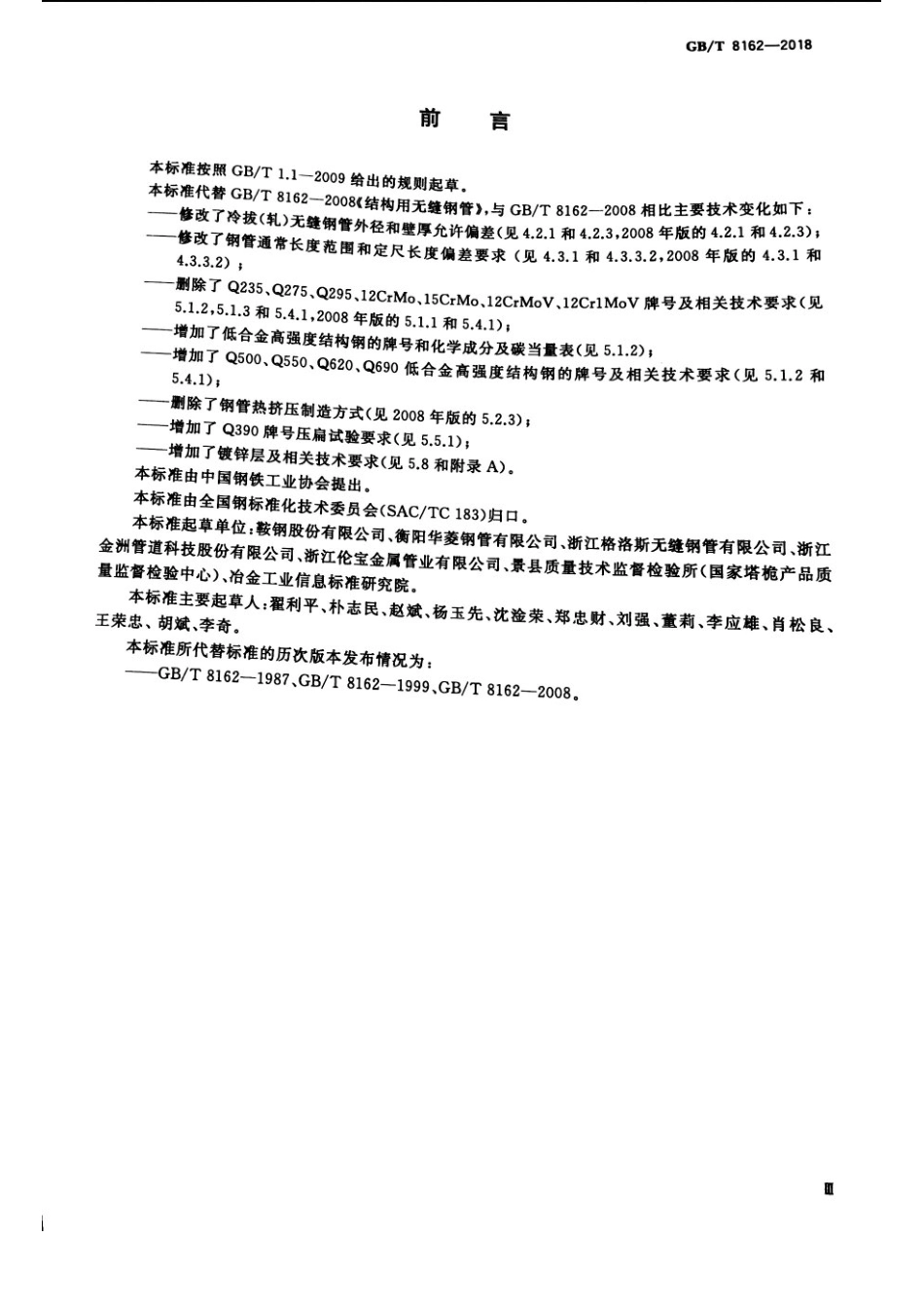 GB∕T 8162-2018 结构用无缝钢管.pdf_第3页