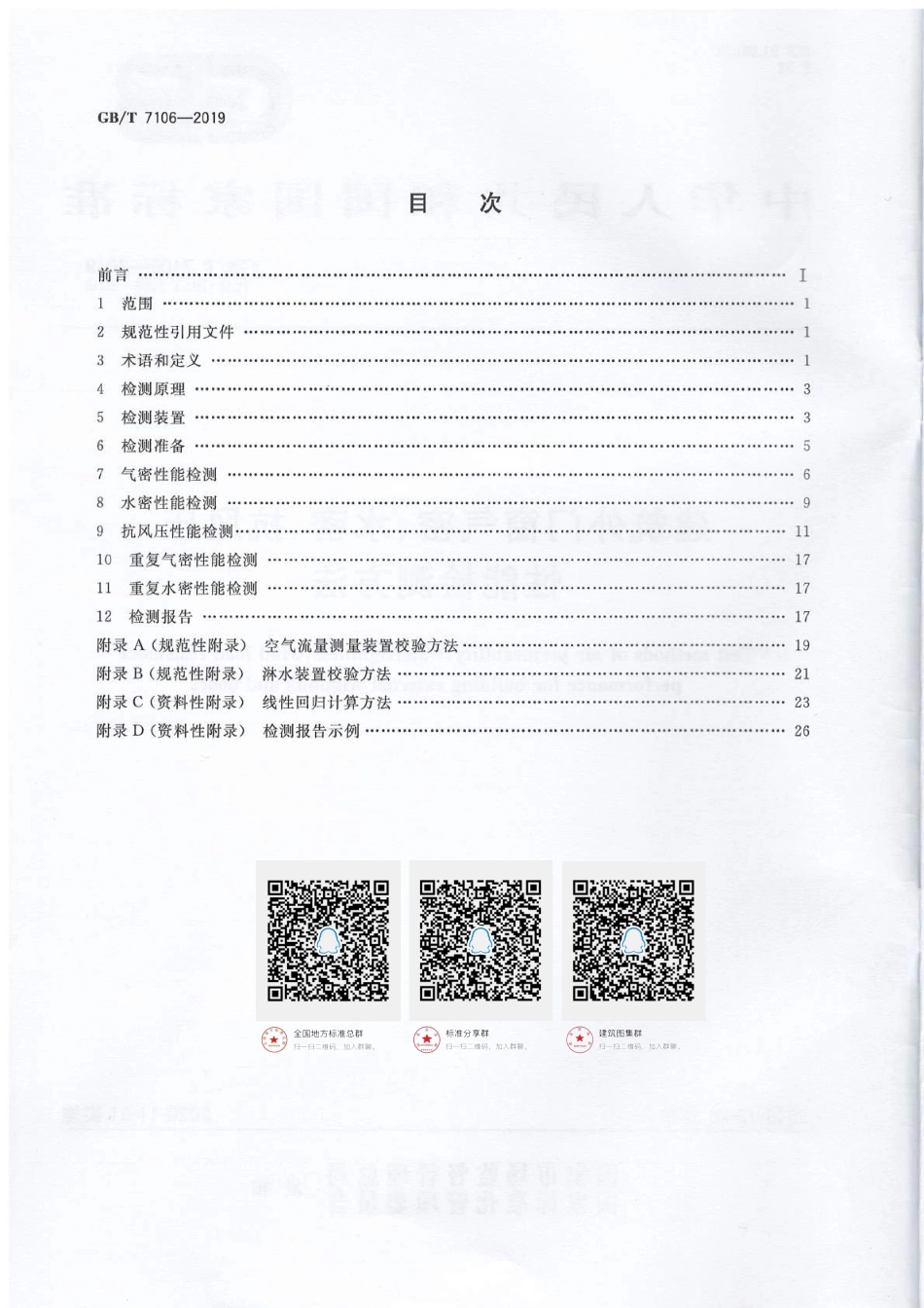 GB∕T 7106-2019 建筑外门窗气密、水密、抗风压性能试验方法.pdf_第2页
