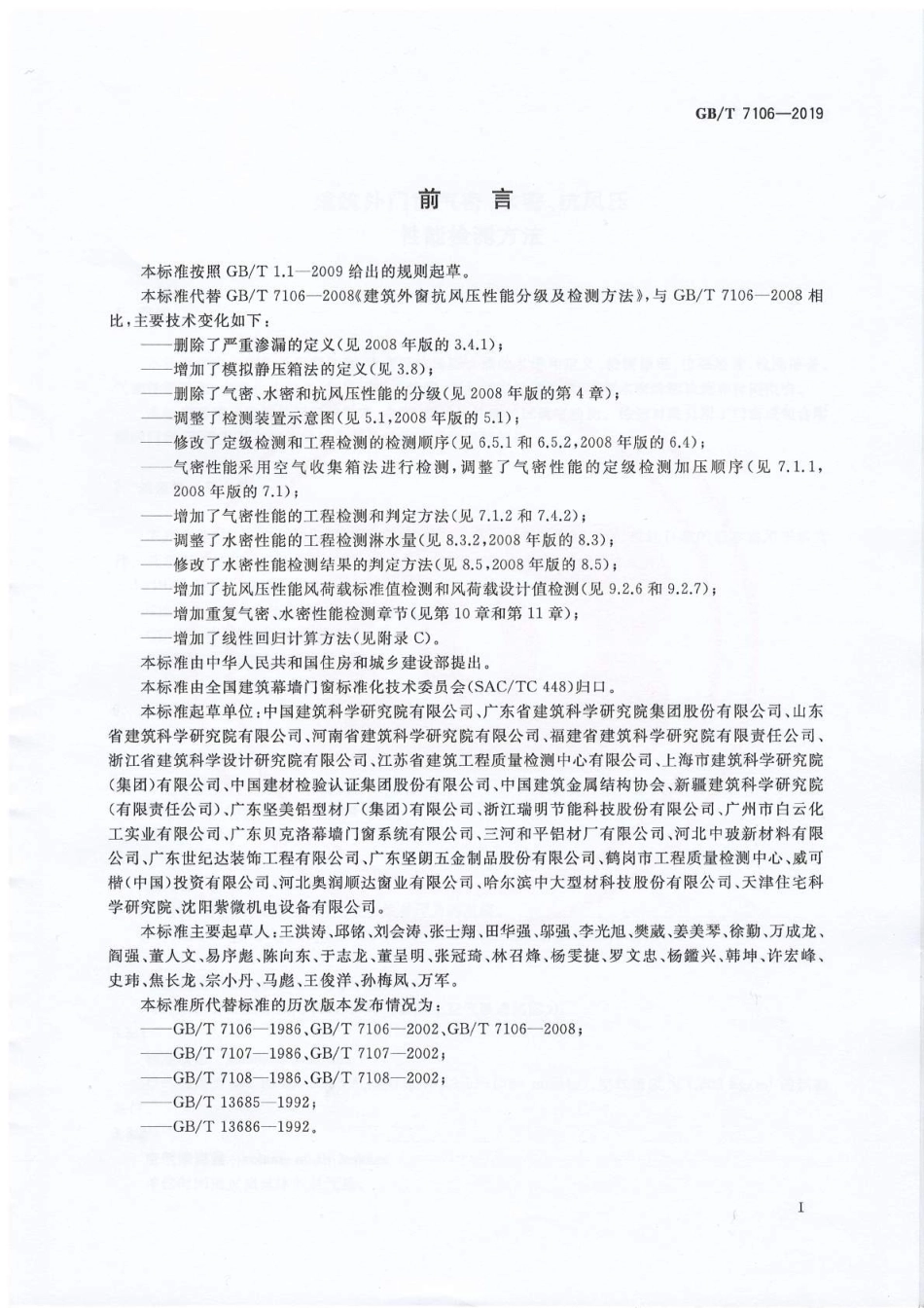 GB∕T 7106-2019 建筑外门窗气密、水密、抗风压性能试验方法.pdf_第3页