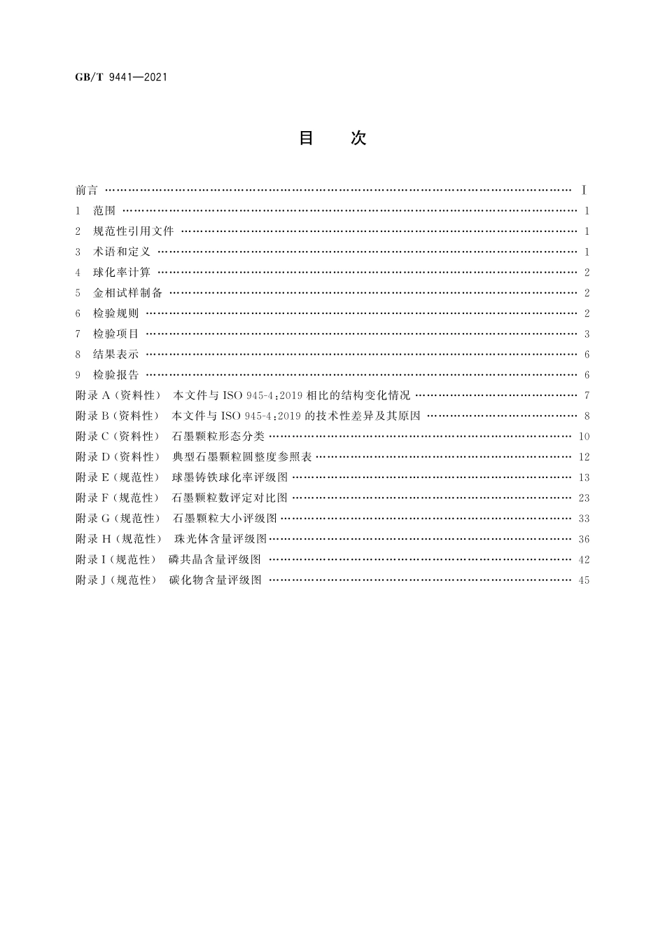 GB∕T 9441-2021 球墨铸铁金相检验.pdf_第2页