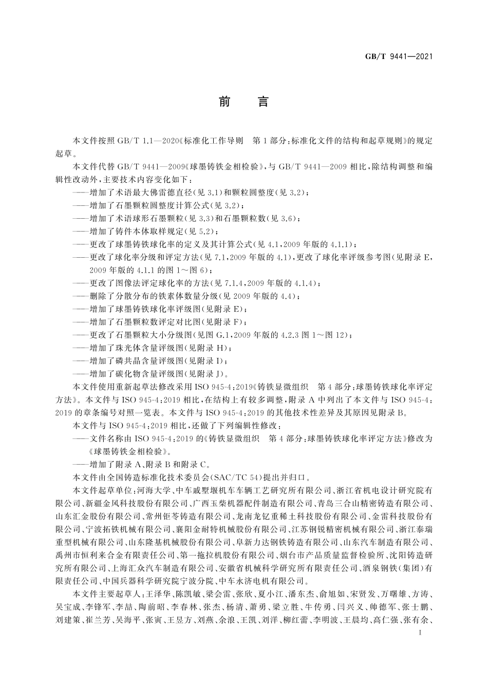 GB∕T 9441-2021 球墨铸铁金相检验.pdf_第3页