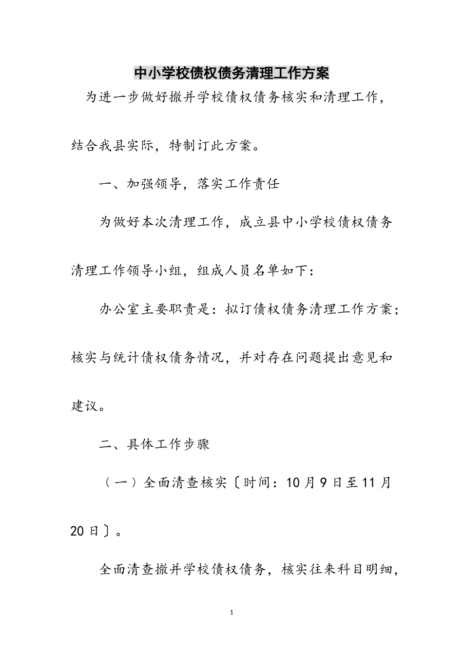 2023年中小学校债权债务清理工作方案范文.doc_第1页