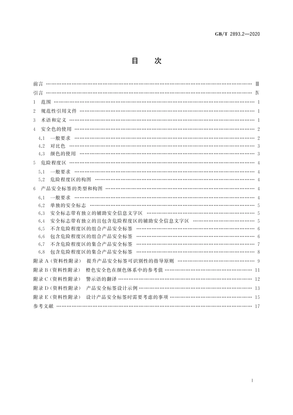 GB∕T 2893.2-2020 图形符号 安全色和安全标志 第2部分：产品安全标签的设计原则.pdf_第3页