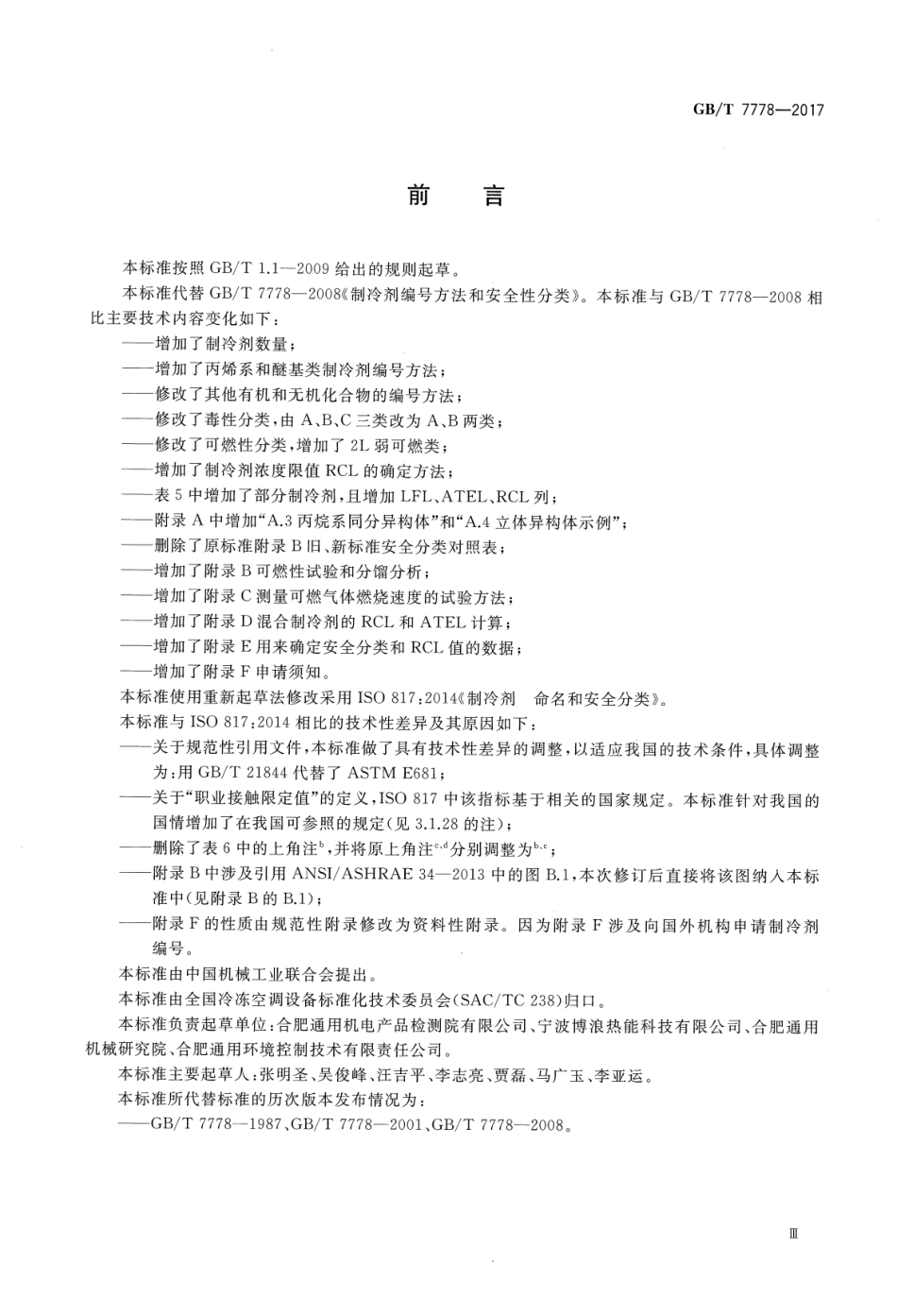 GB∕T 7778-2017 制冷剂编号方法和安全性分类.pdf_第3页