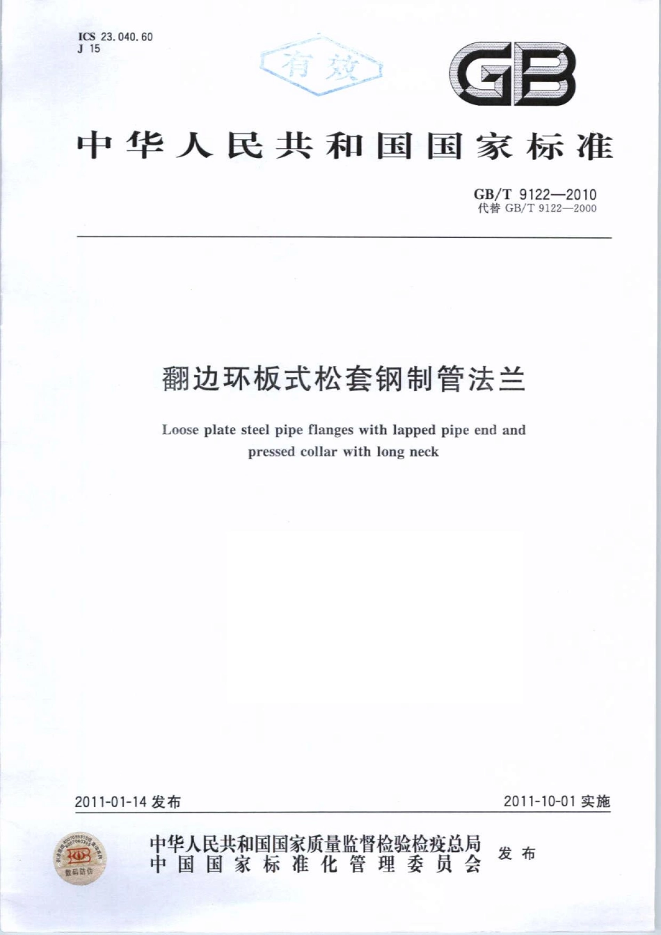 GB∕T 9122-2010 翻边环板式松套钢制管法兰.pdf_第1页