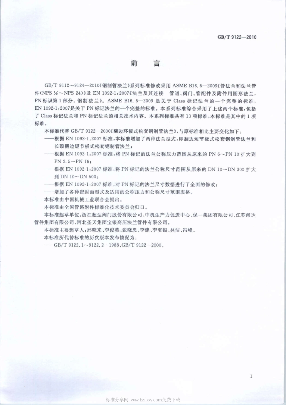 GB∕T 9122-2010 翻边环板式松套钢制管法兰.pdf_第2页
