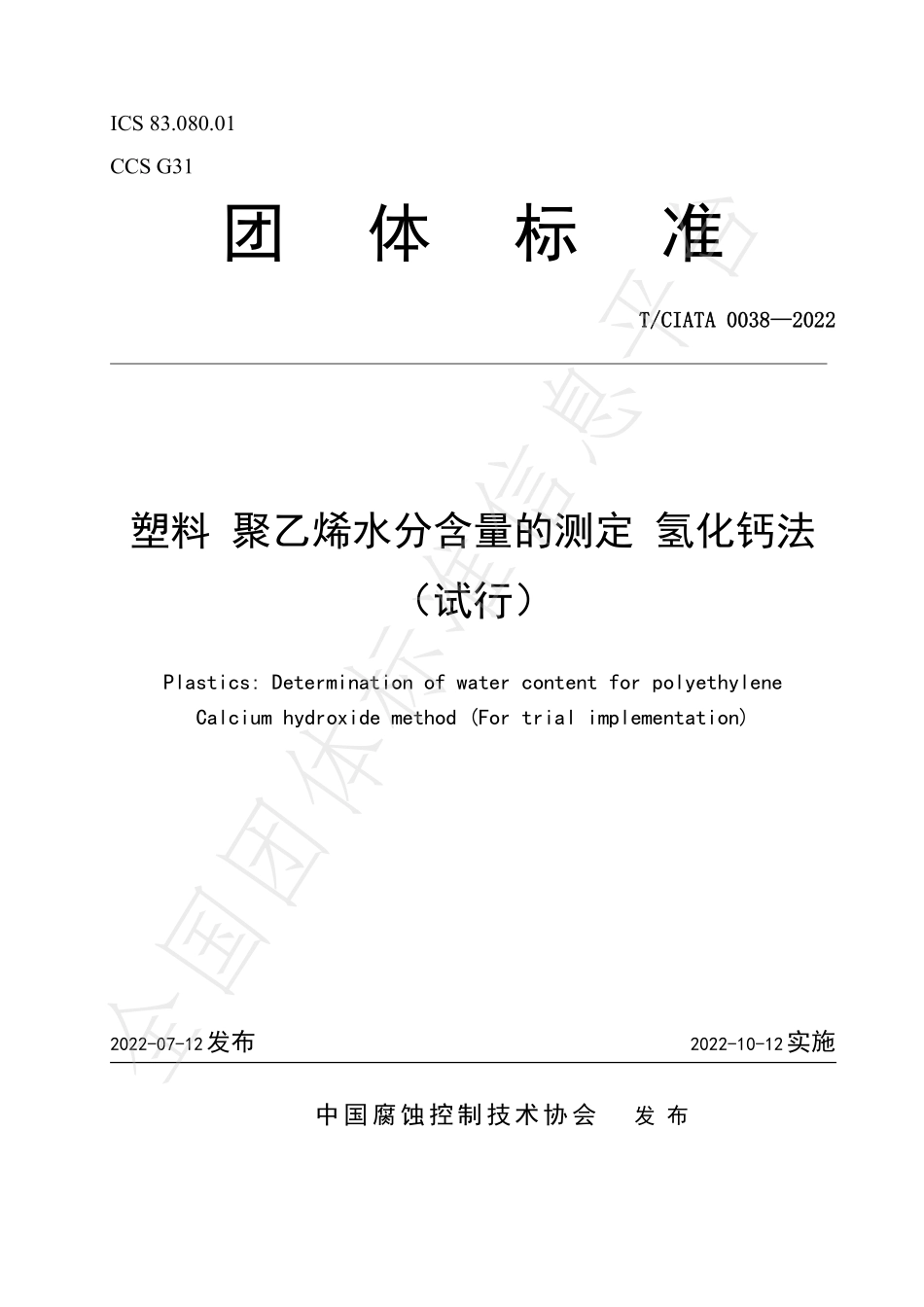 T∕CIATA 0038-2022 塑料 聚乙烯水分含量的测定 氢化钙法（试行）.pdf_第1页