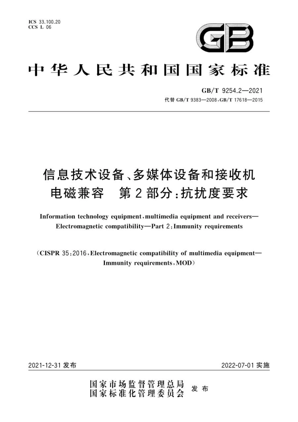 GB∕T 9254.2-2021 信息技术设备、多媒体设备和接收机 电磁兼容 第2部分：抗扰度要求.pdf_第1页