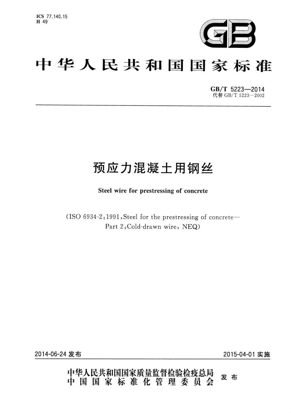 GB∕T 5223-2014 预应力混凝土用钢丝.pdf_第1页
