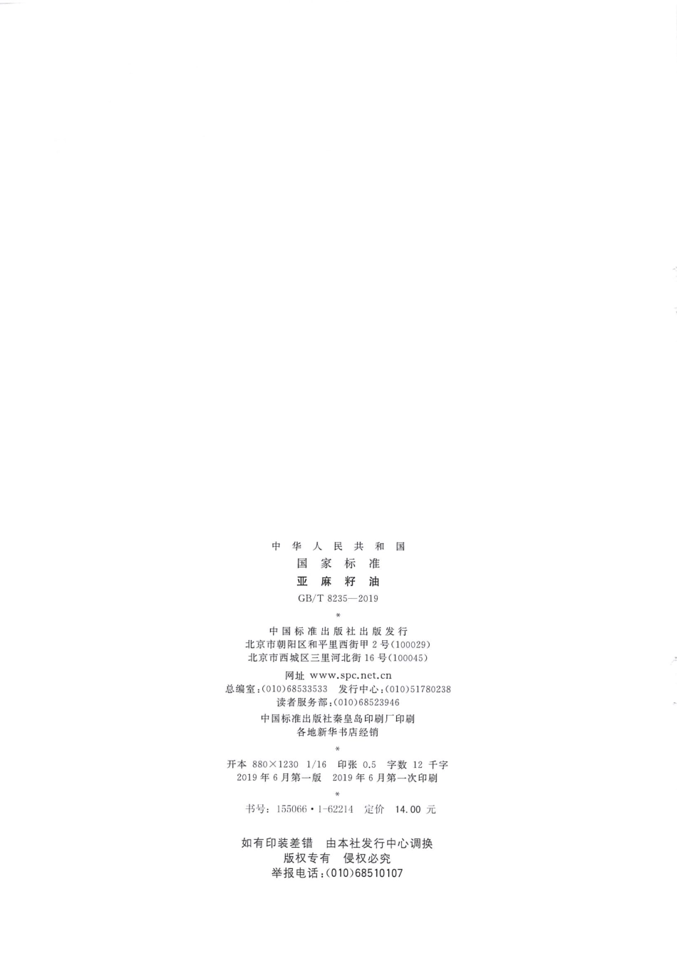 GB∕T 8235-2019 亚麻籽油.pdf_第2页