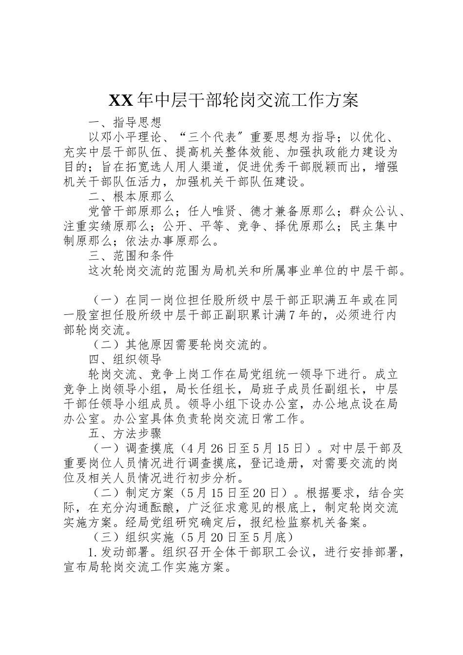 2023年中层干部轮岗交流工作方案.doc_第1页
