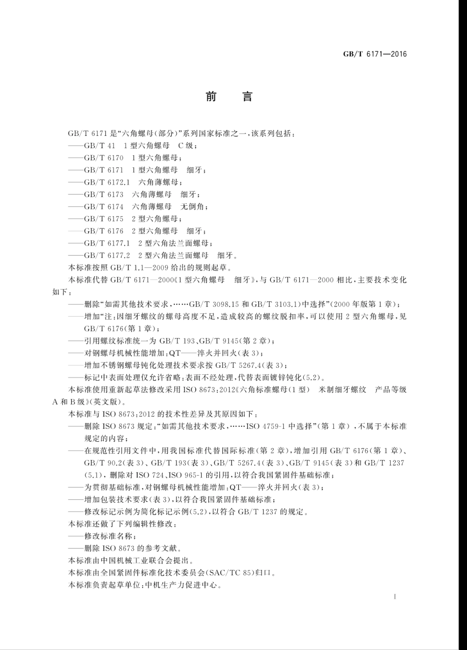 GB∕T 6171-2016 1型六角螺母 细牙.pdf_第3页