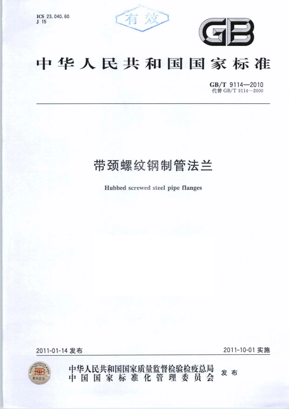 GB∕T 9114-2010 带颈螺纹钢制管法兰.pdf_第1页