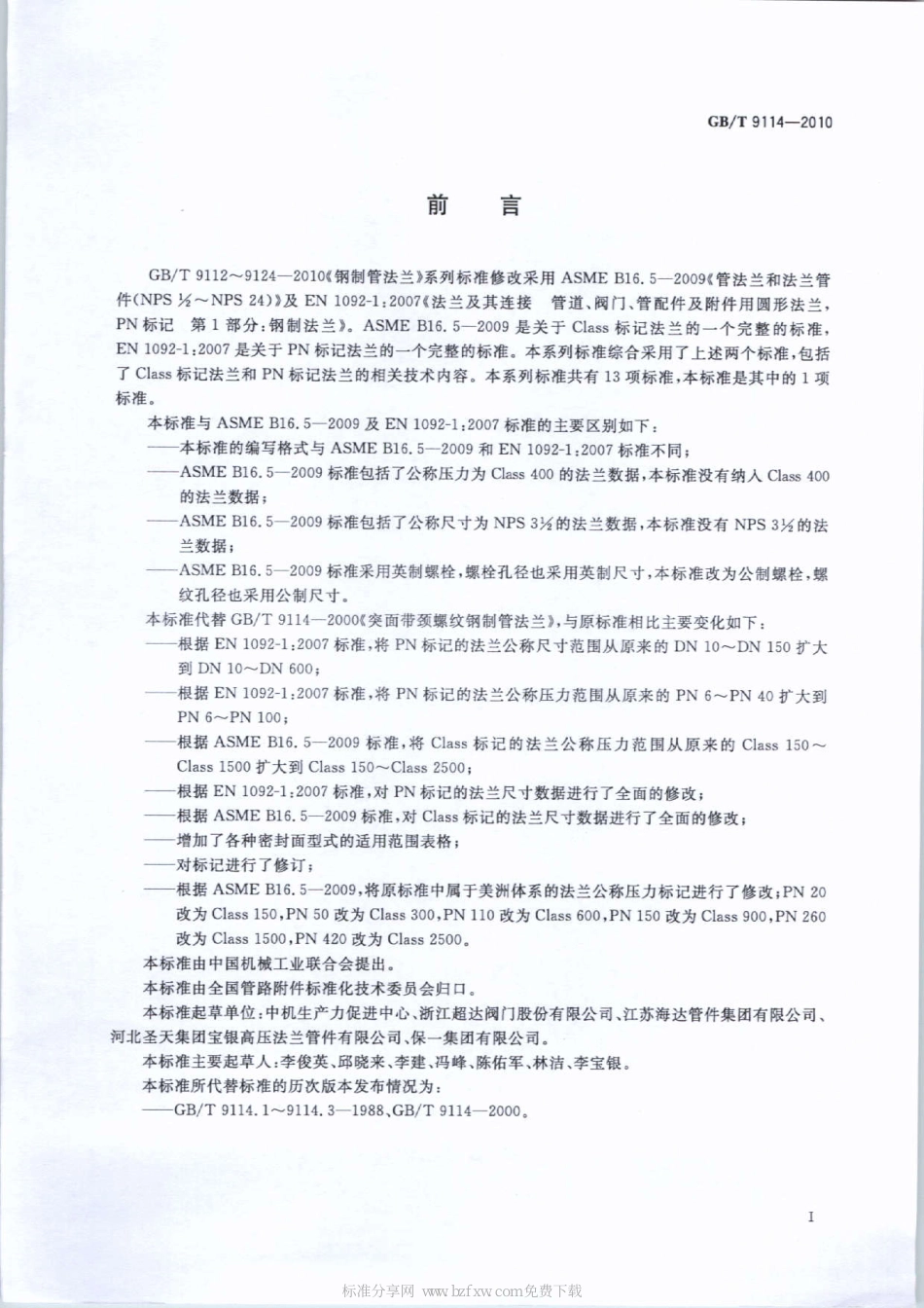 GB∕T 9114-2010 带颈螺纹钢制管法兰.pdf_第2页