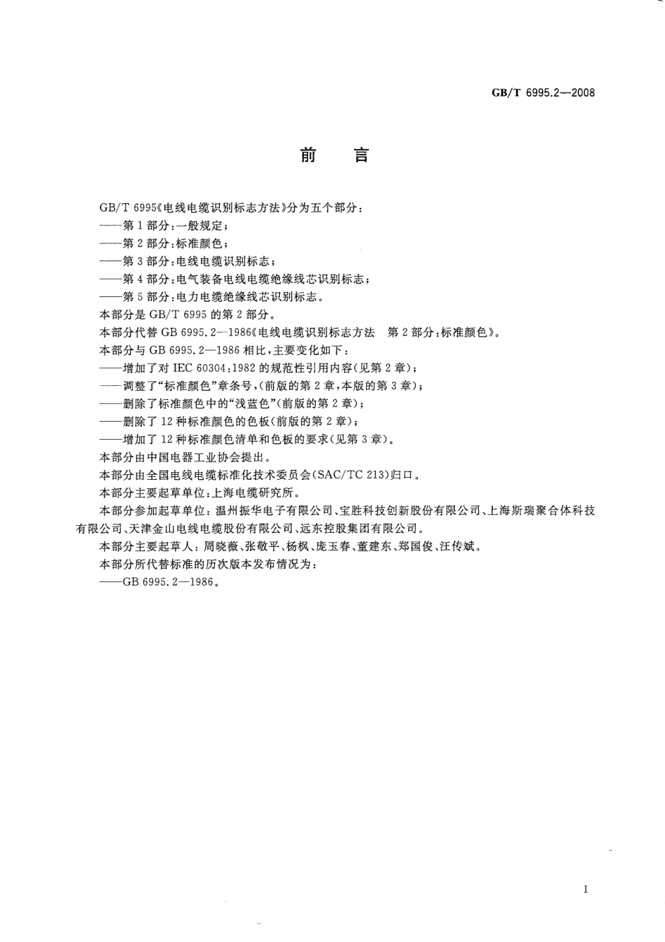 GB∕T 6995.2-2008 电线电缆识别标志方法 第2部分：标准颜色.pdf_第2页