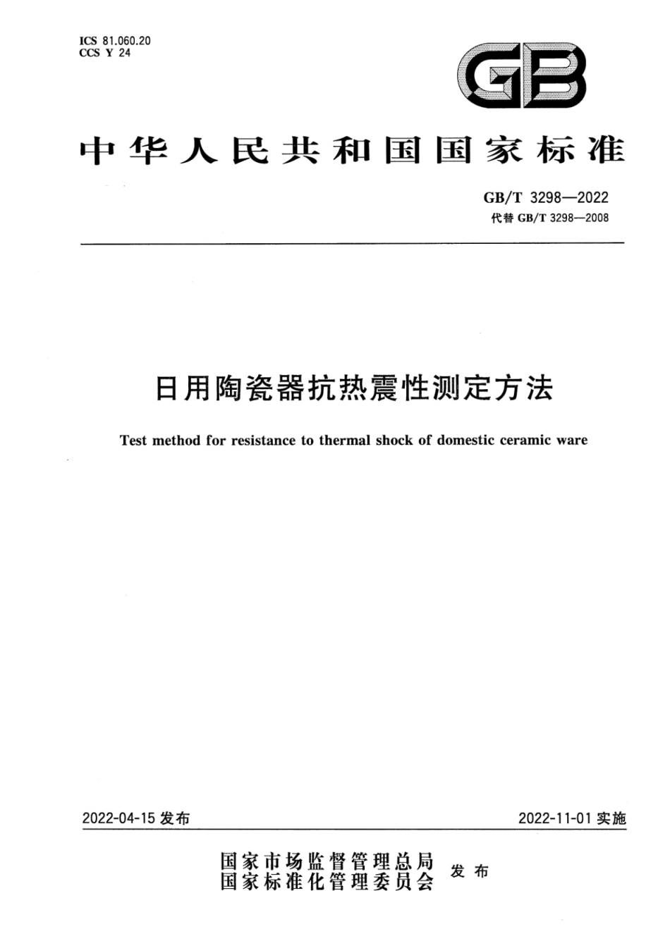 GB∕T 3298-2022 日用陶瓷器抗热震性测定方法.pdf_第1页