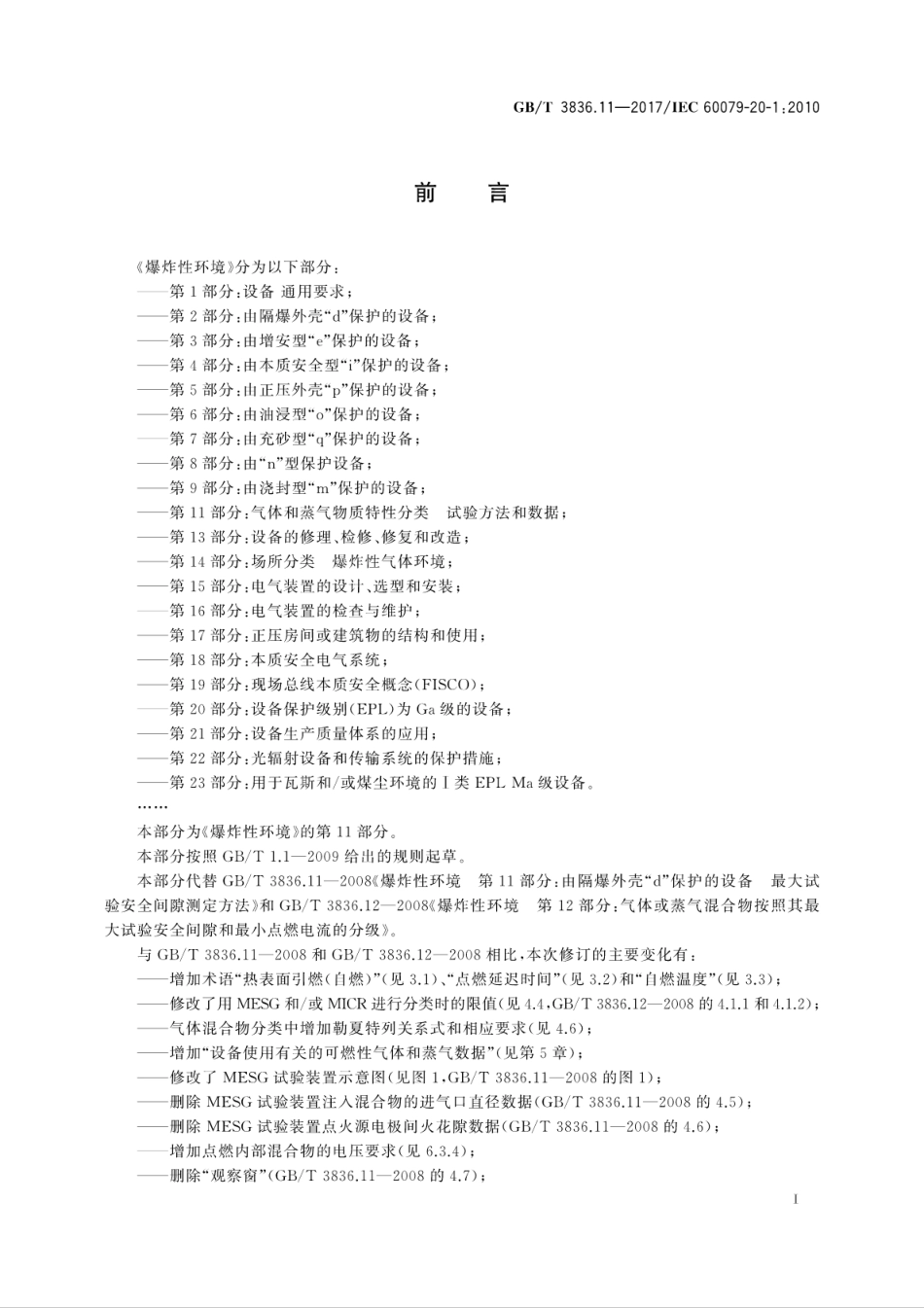 GB∕T 3836.11-2017 爆炸性环境 第11部分：气体和蒸气物质特性分类 试验方法和数据.pdf_第3页