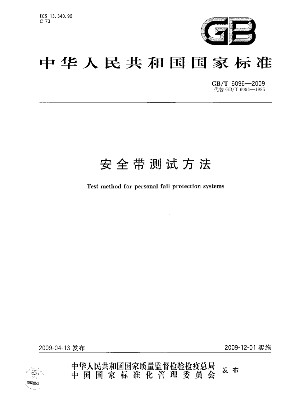 GB∕T 6096-2009 安全带测试方法.pdf_第1页