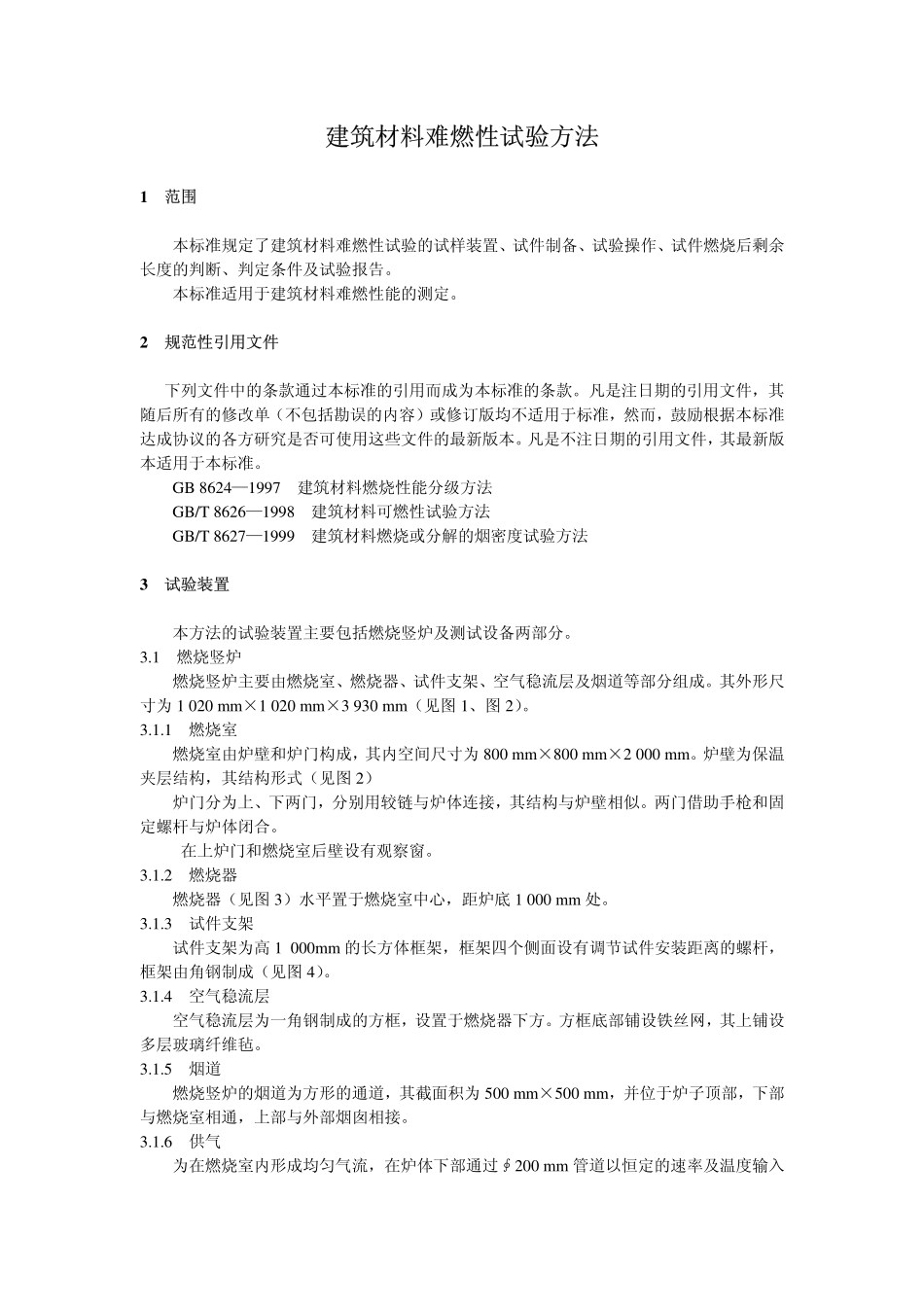 GB∕T 8625-2005 建筑材料难燃性试验方法.pdf_第3页