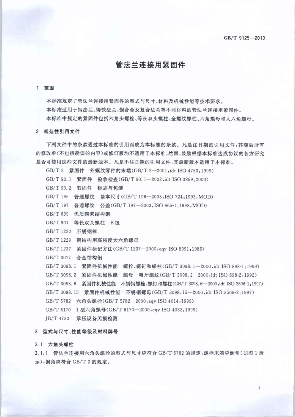 GB∕T 9125-2010 管法兰连接用紧固件.pdf_第3页