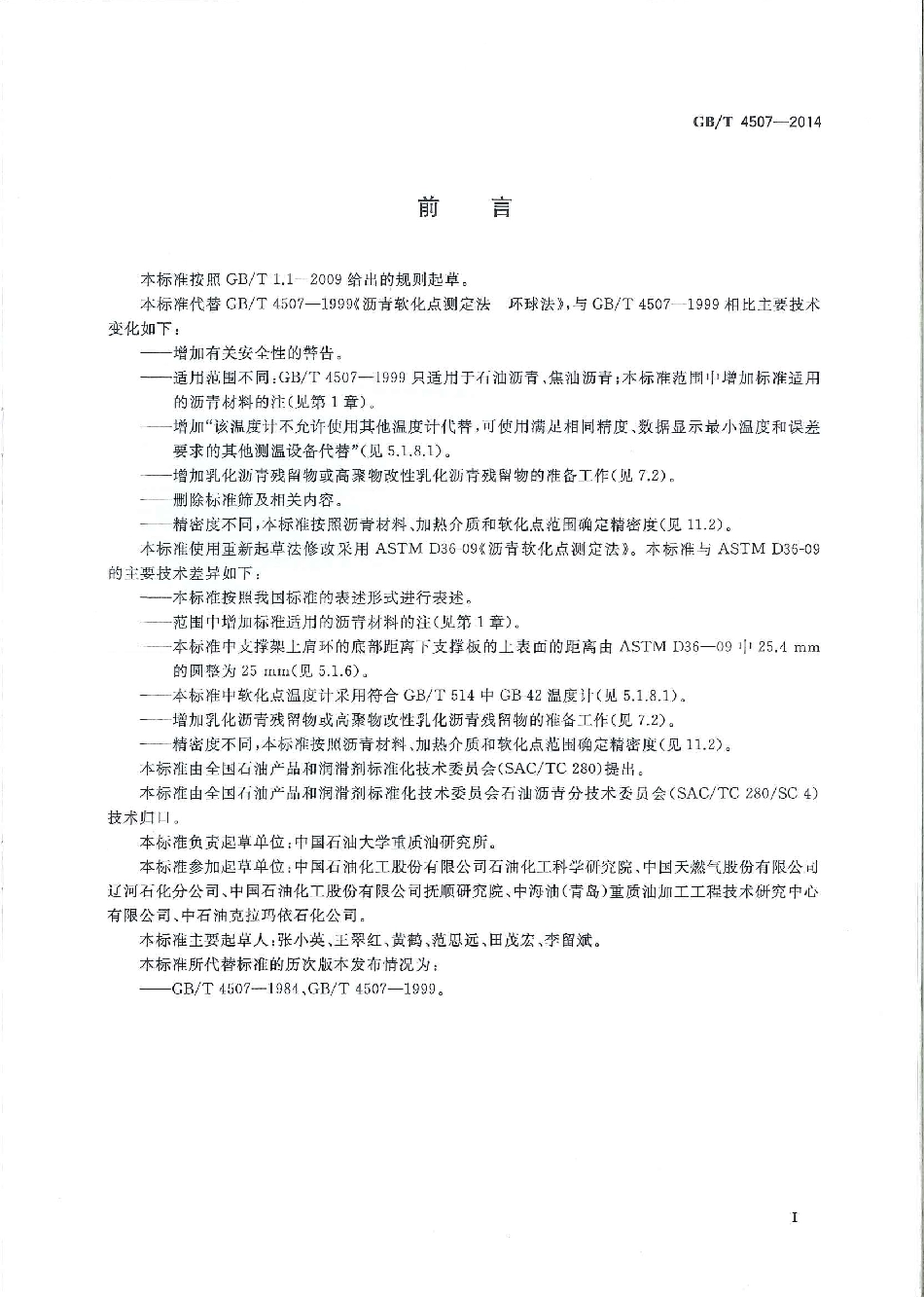 GB∕T 4507-2014 沥青软化点测定法 环球法.pdf_第2页