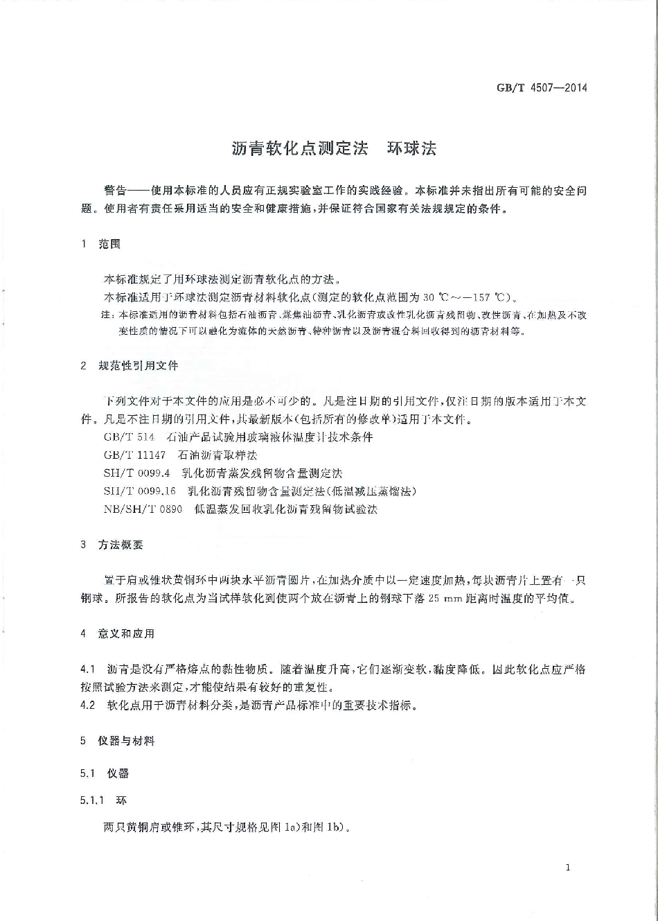 GB∕T 4507-2014 沥青软化点测定法 环球法.pdf_第3页