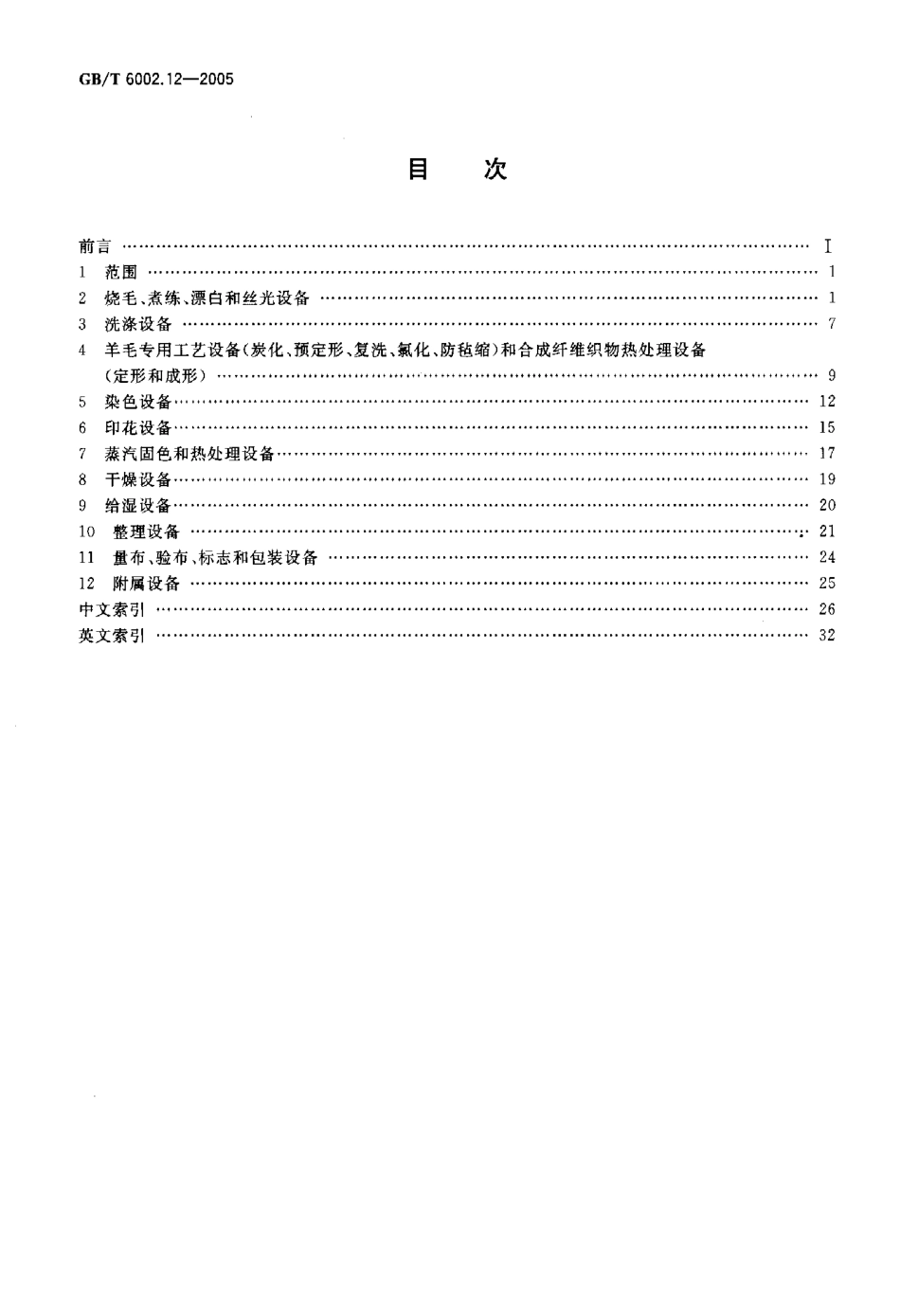 GB∕T 6002.12-2005 纺织机械术语 第12部分：染整机械 及相关机械 分类和名称.pdf_第2页