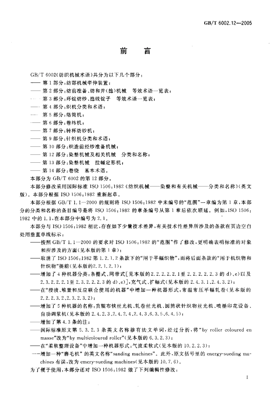 GB∕T 6002.12-2005 纺织机械术语 第12部分：染整机械 及相关机械 分类和名称.pdf_第3页