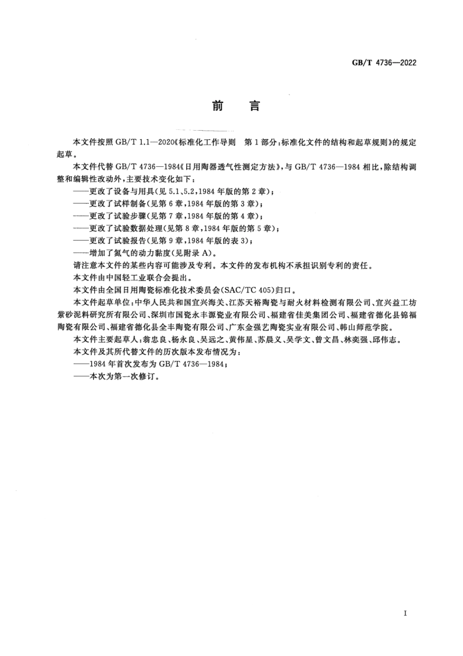 GB∕T 4736-2022 日用陶器透气性测定方法.pdf_第2页