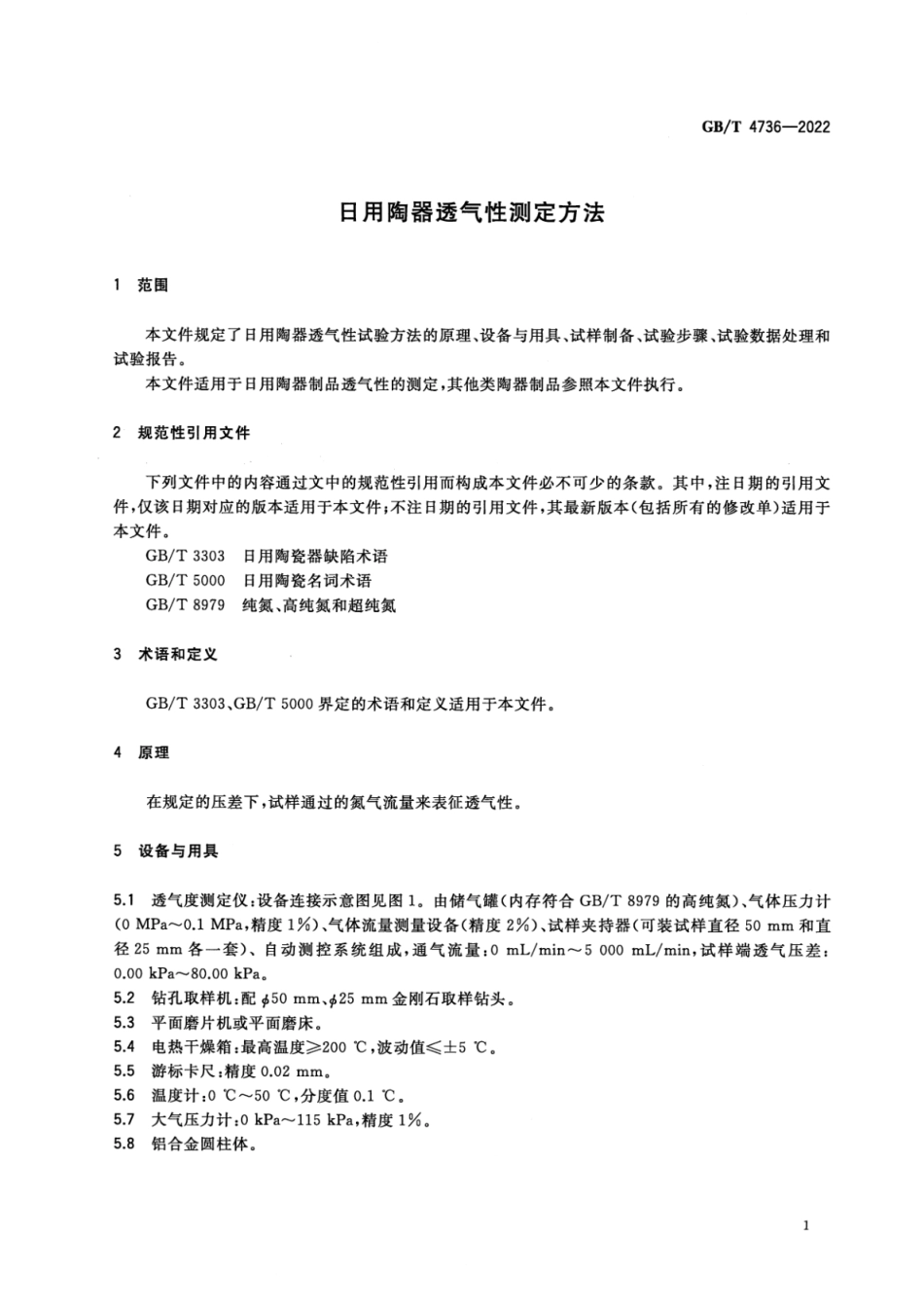 GB∕T 4736-2022 日用陶器透气性测定方法.pdf_第3页