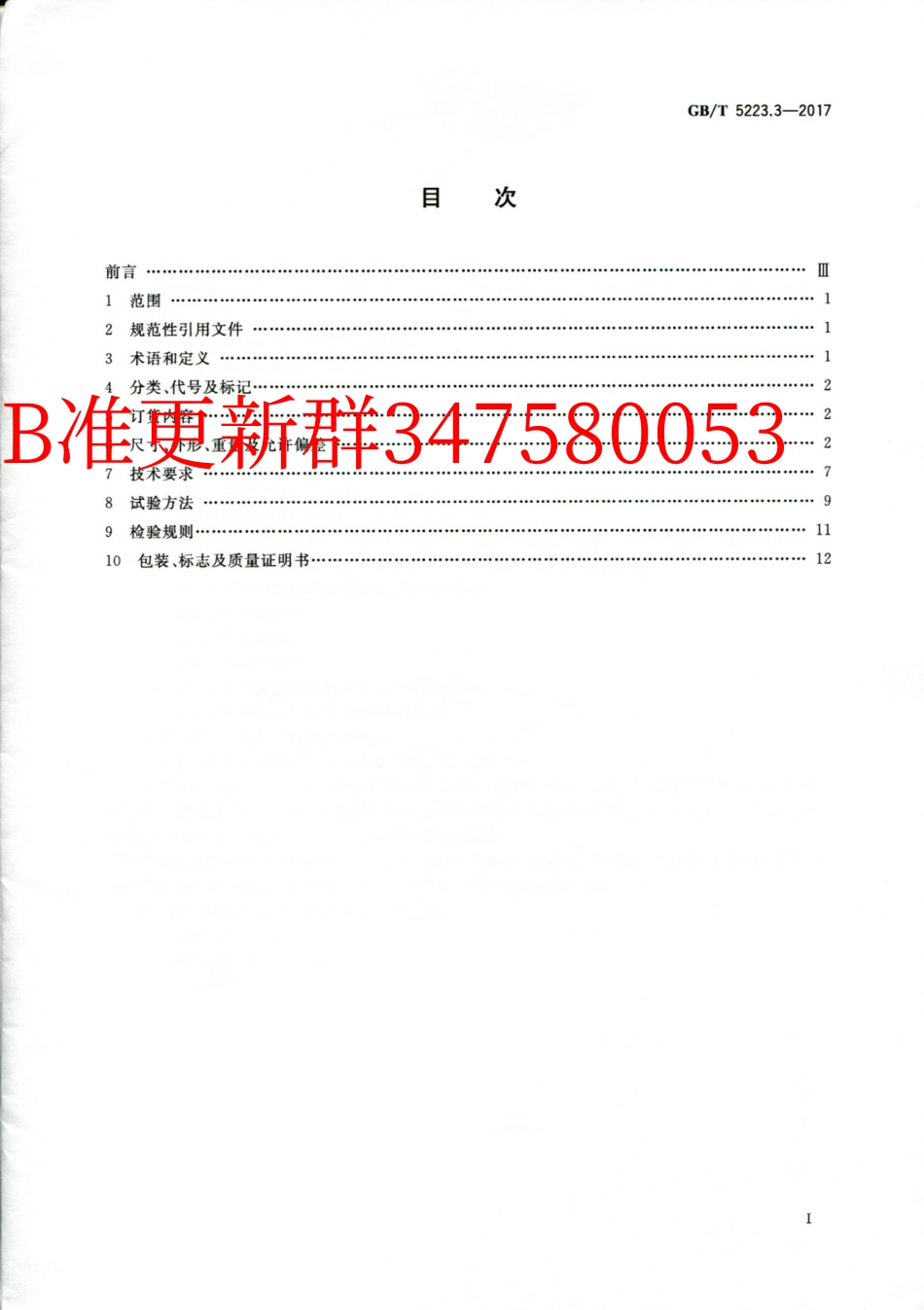 GB∕T 5223.3-2017 预应力混凝土用钢棒.pdf_第2页