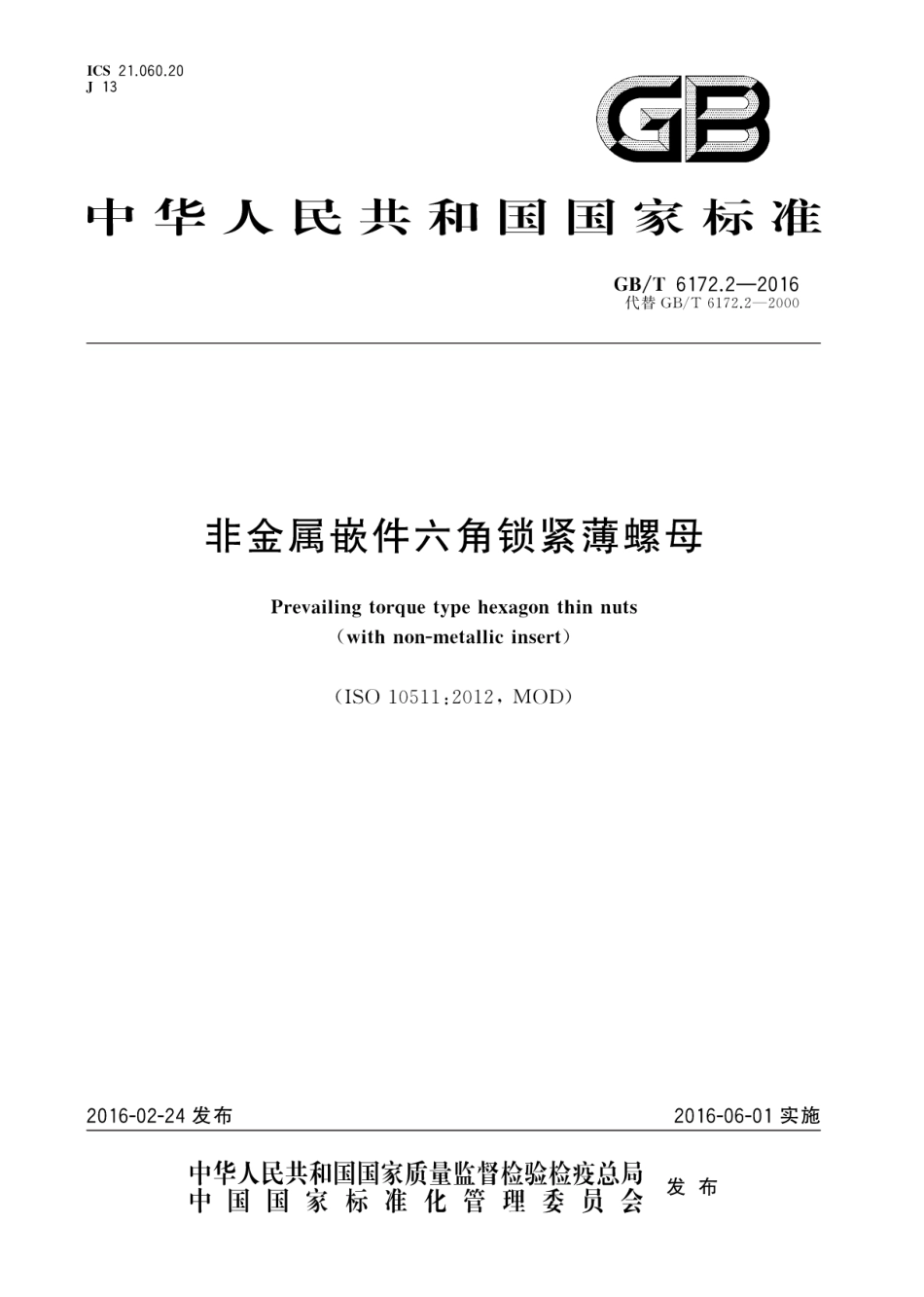 GB∕T 6172.2-2016 非金属嵌件六角锁紧薄螺母.pdf_第1页