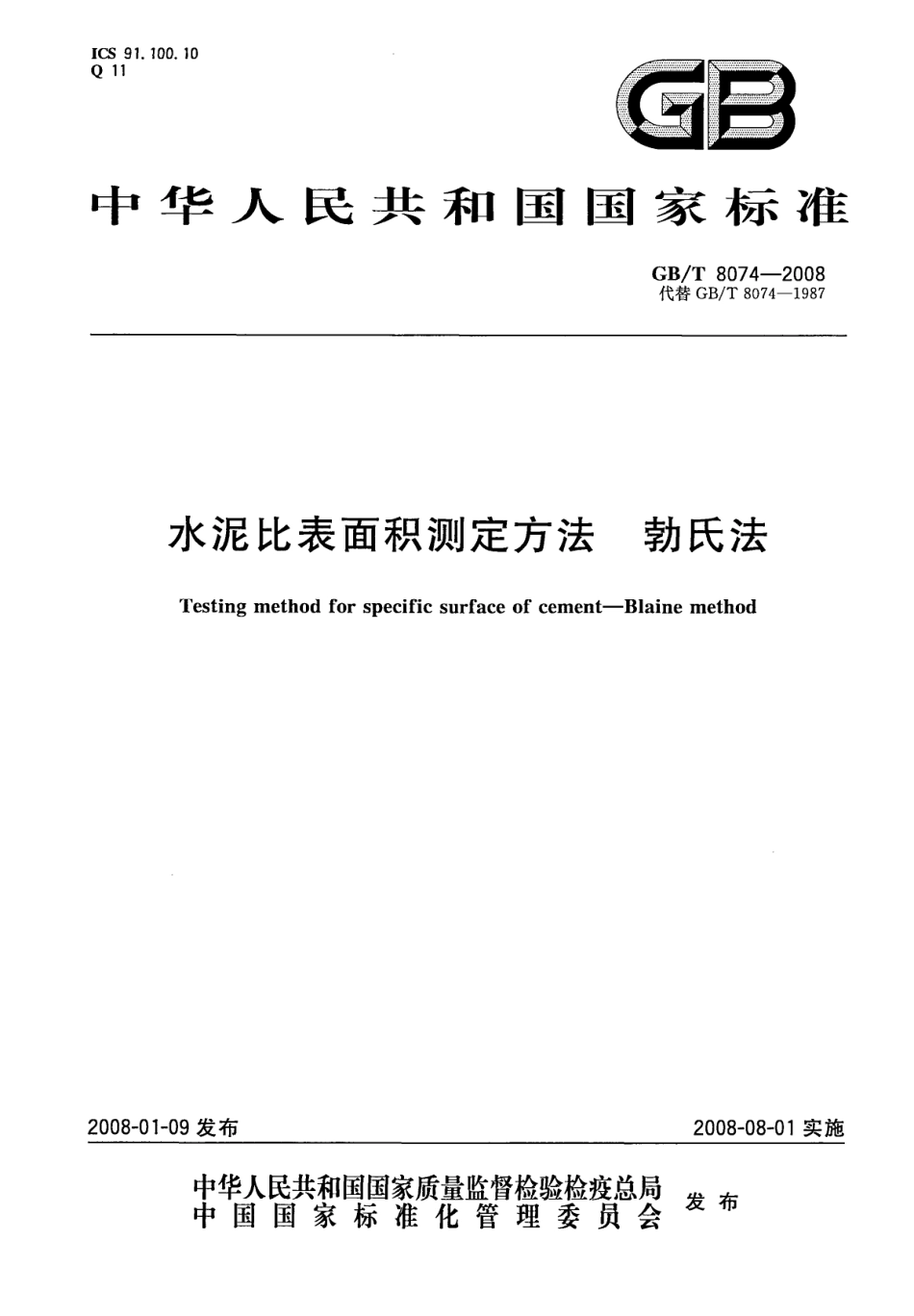 GB∕T 8074-2008 水泥比表面积测定方法_勃氏法.pdf_第1页